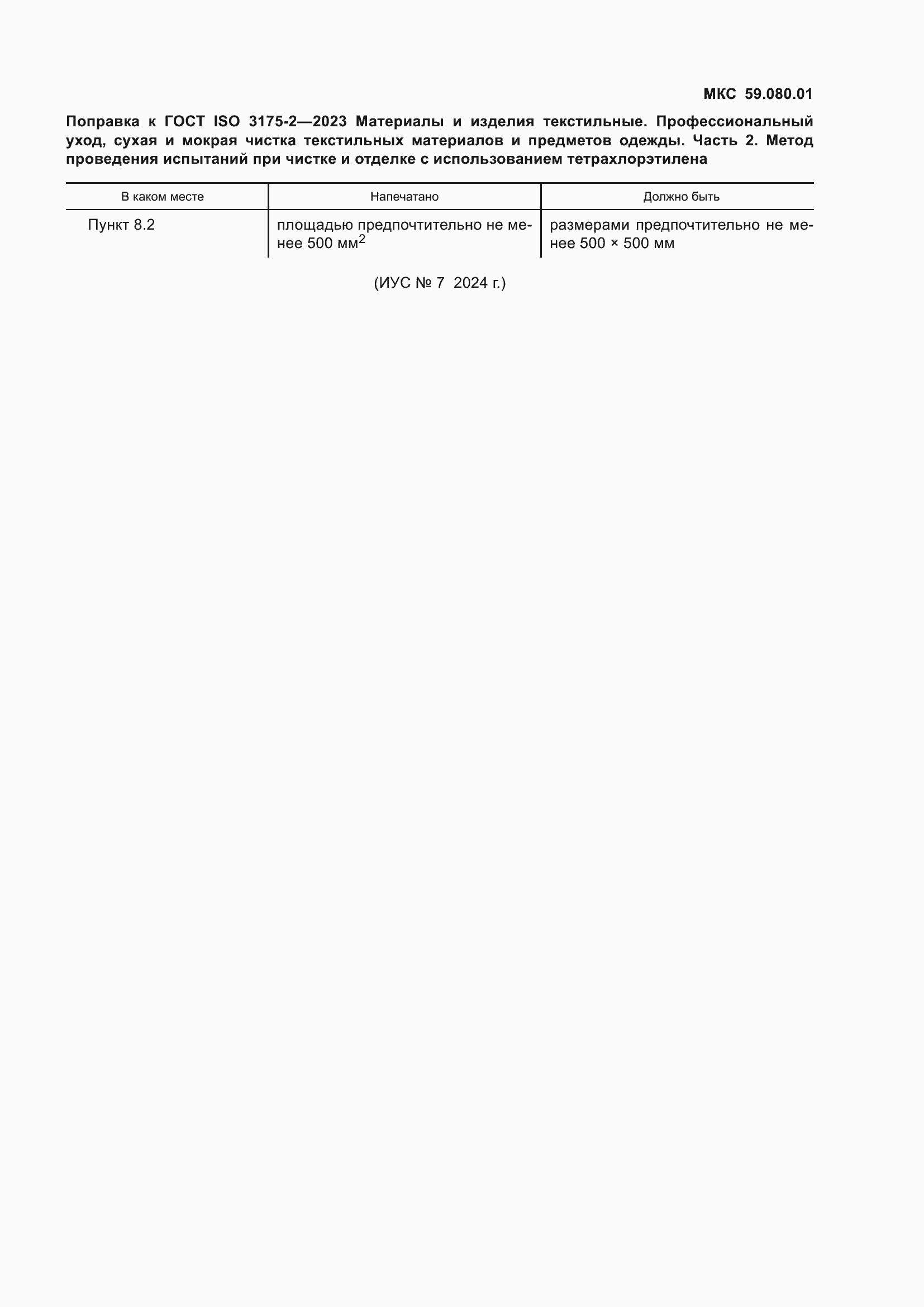 Поправка к ГОСТ ISO 3175-2-2023