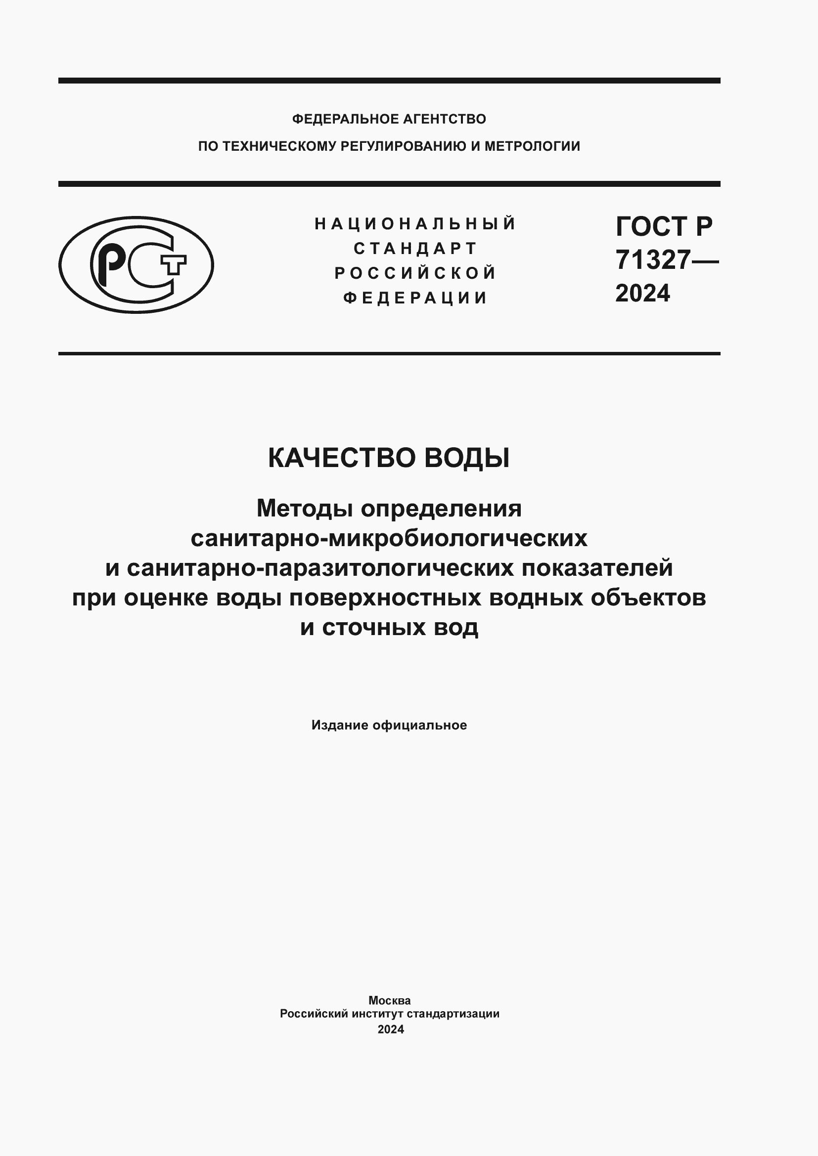 ���� � 71327-2024. �������� 1
