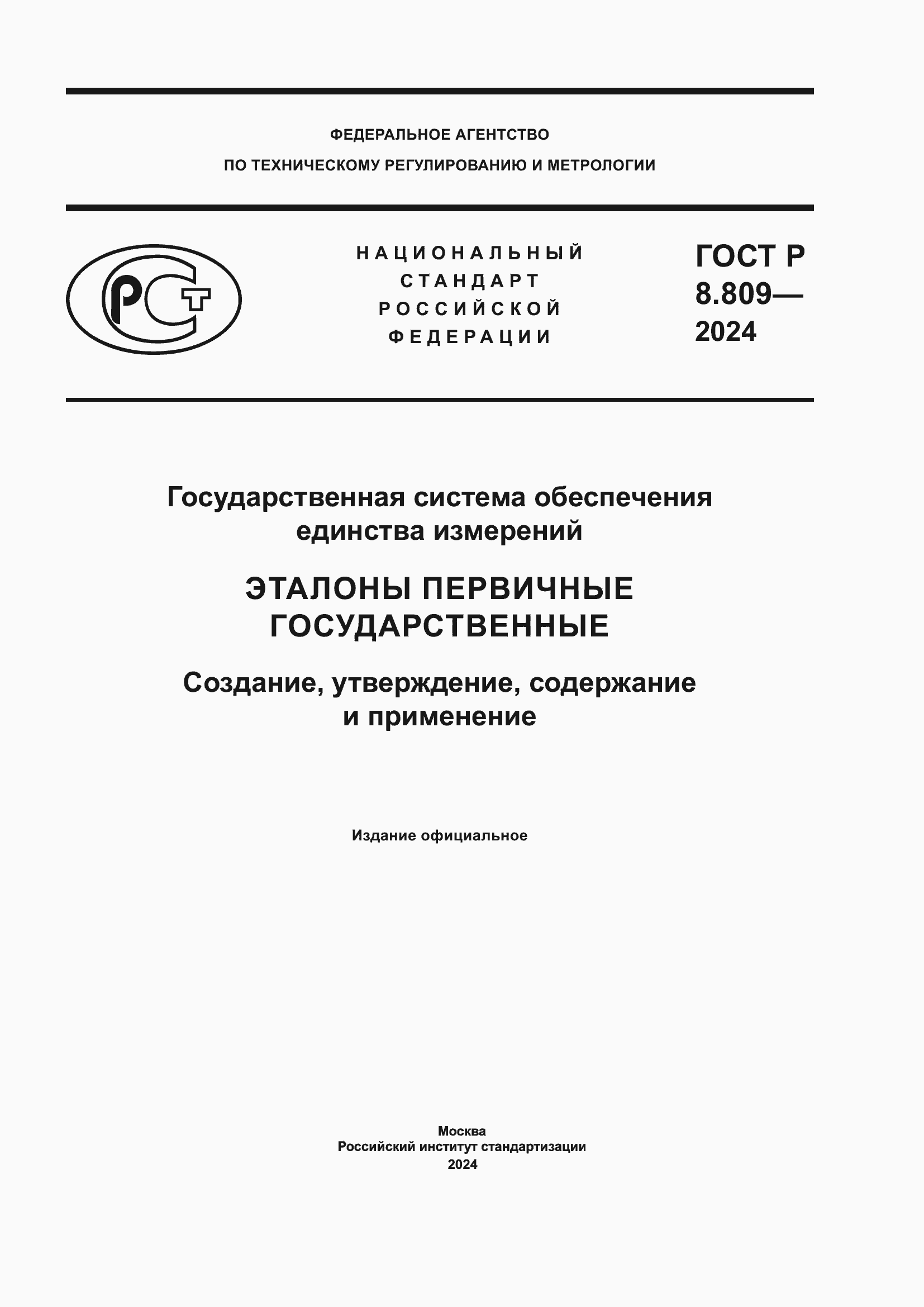 ���� � 8.809-2024. �������� 1