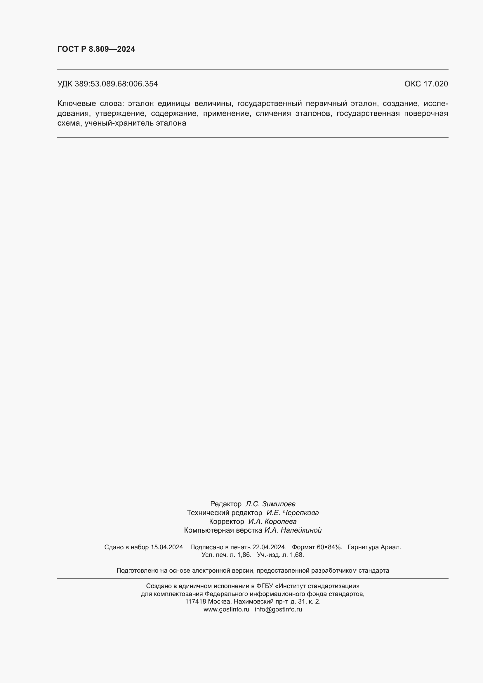 ���� � 8.809-2024. �������� 16