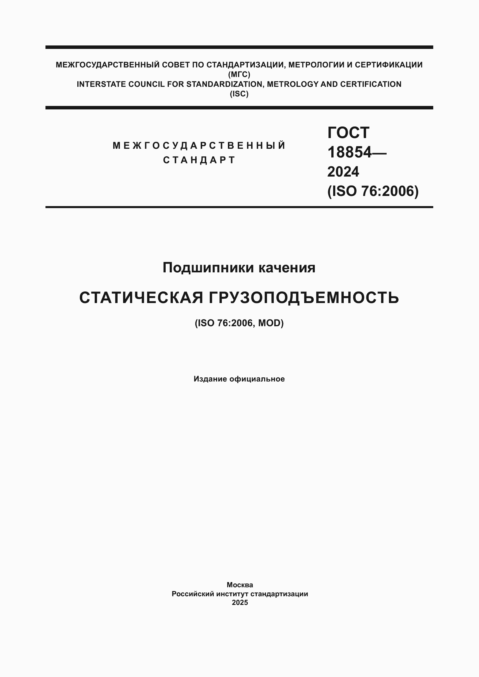 ���� 18854-2024. �������� 1