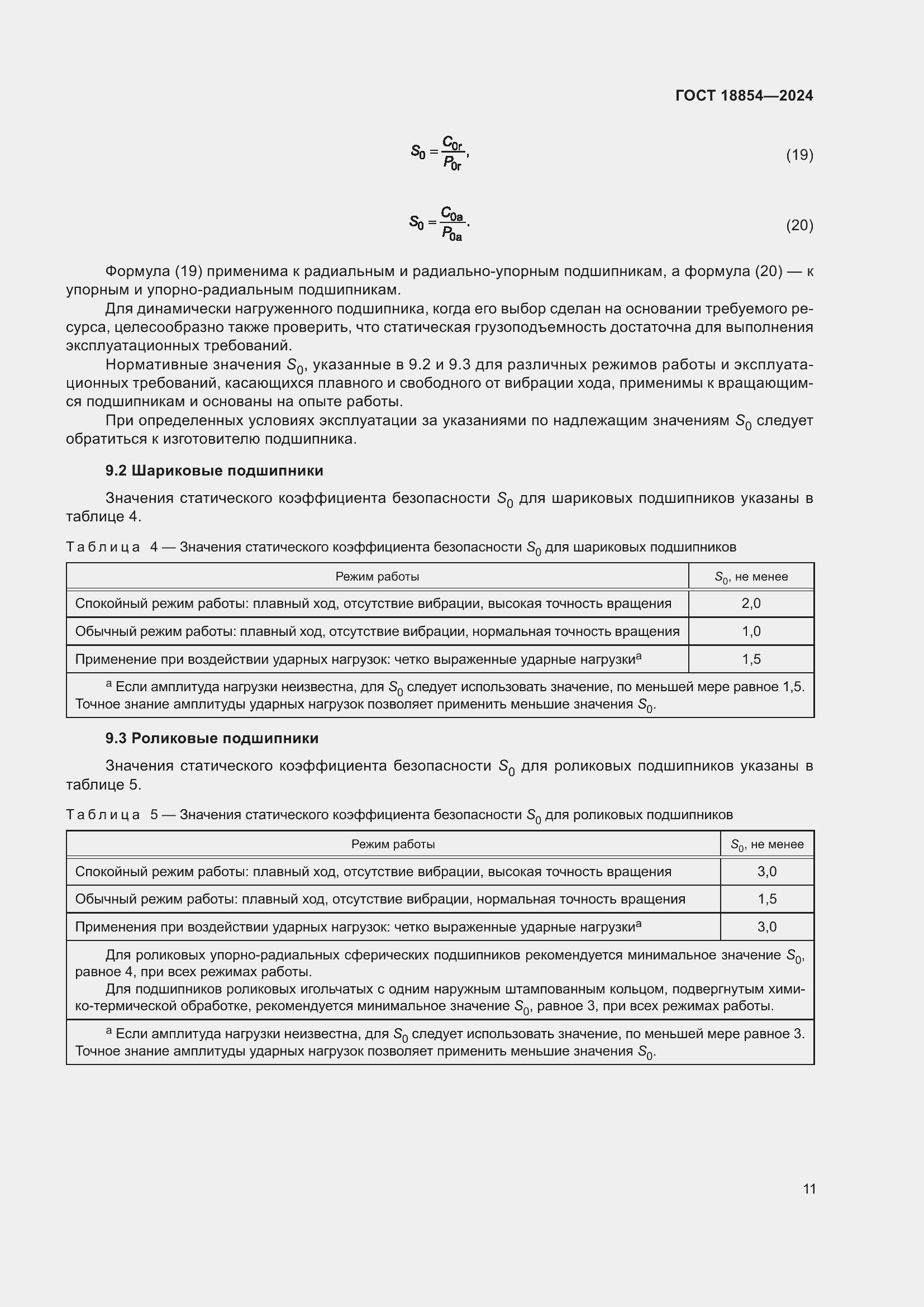 ���� 18854-2024. �������� 17