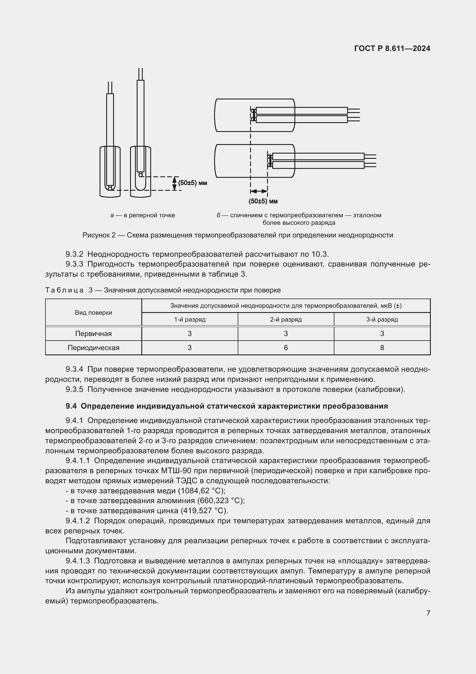   8.611-2024.  11