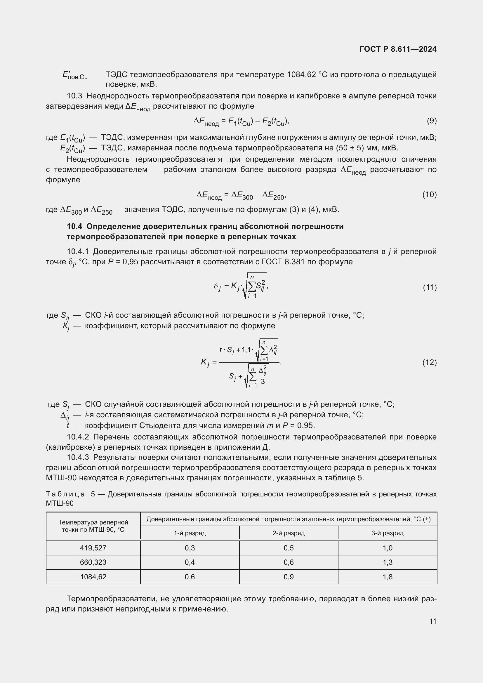   8.611-2024.  15