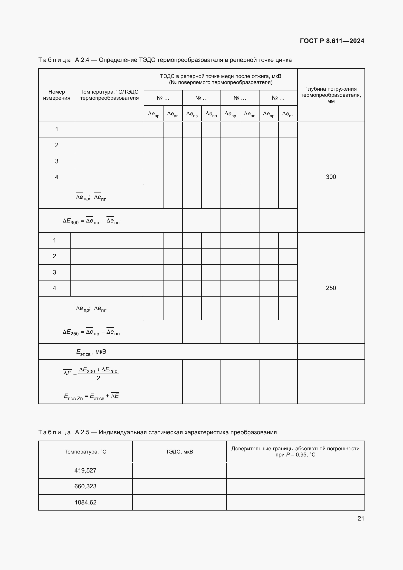   8.611-2024.  25