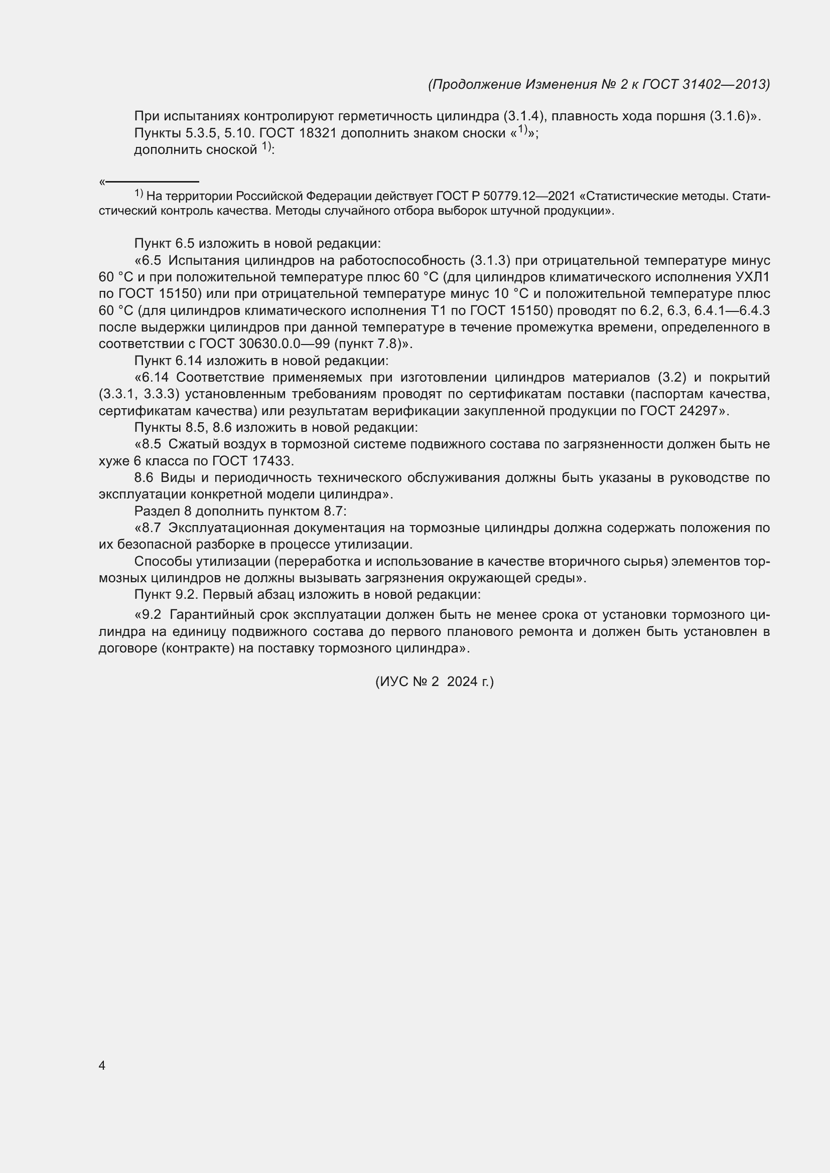 Изменение №2 к ГОСТ 31402-2013