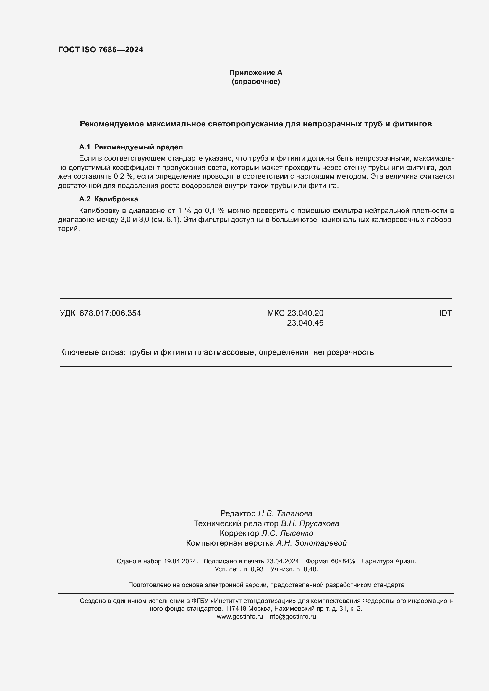 ���� ISO 7686-2024. �������� 9