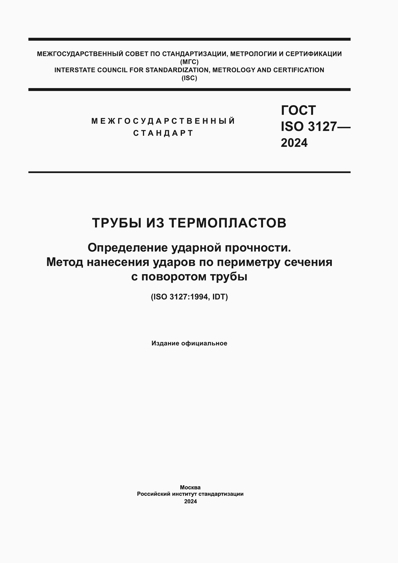 ���� ISO 3127-2024. �������� 1