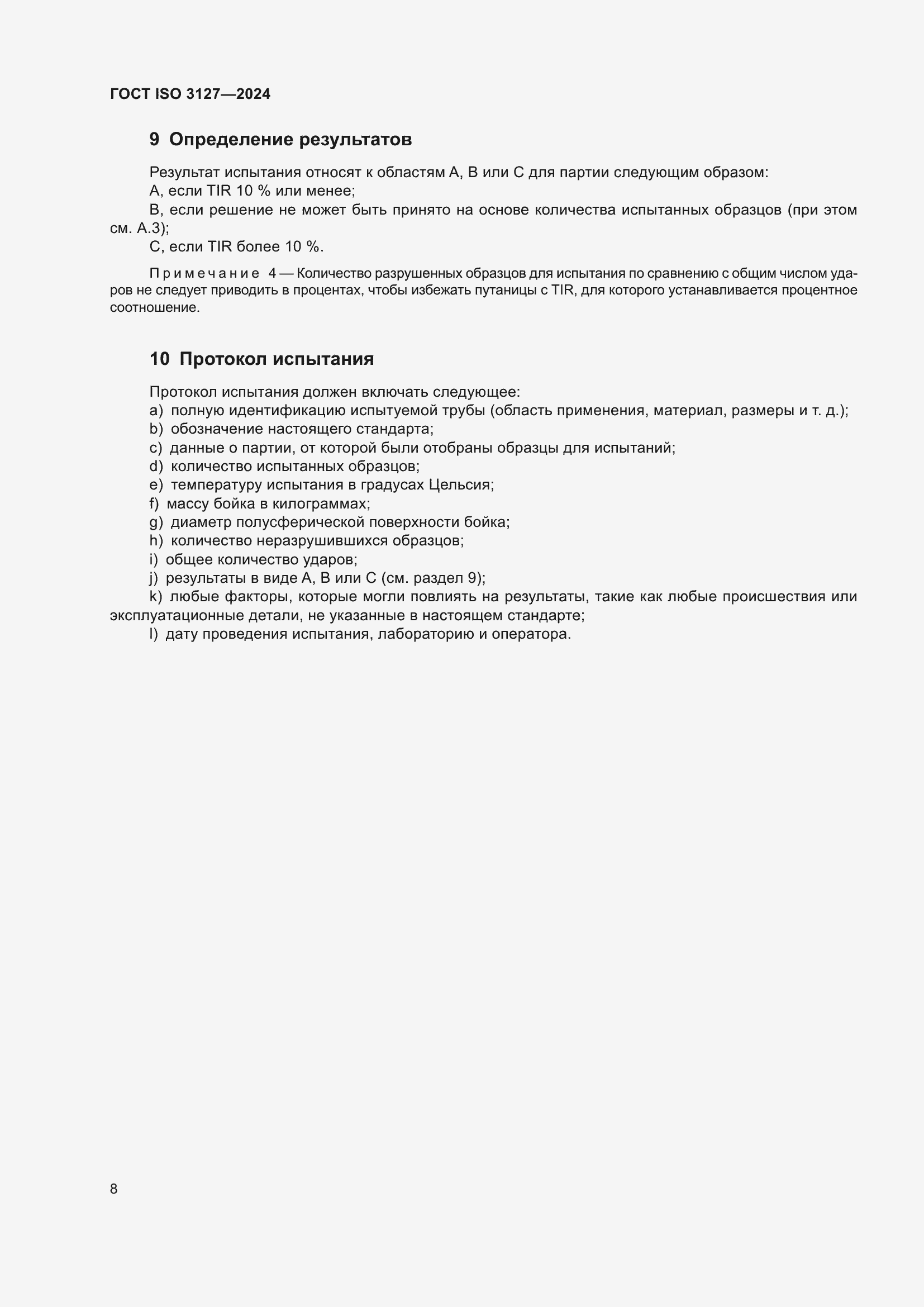 ���� ISO 3127-2024. �������� 13
