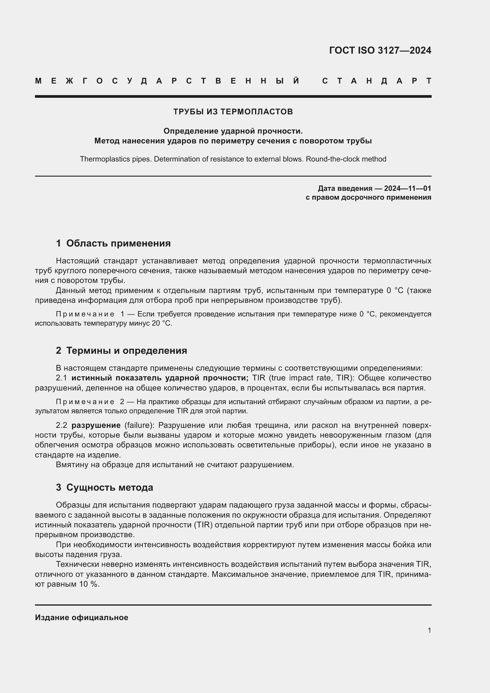 ���� ISO 3127-2024. �������� 6