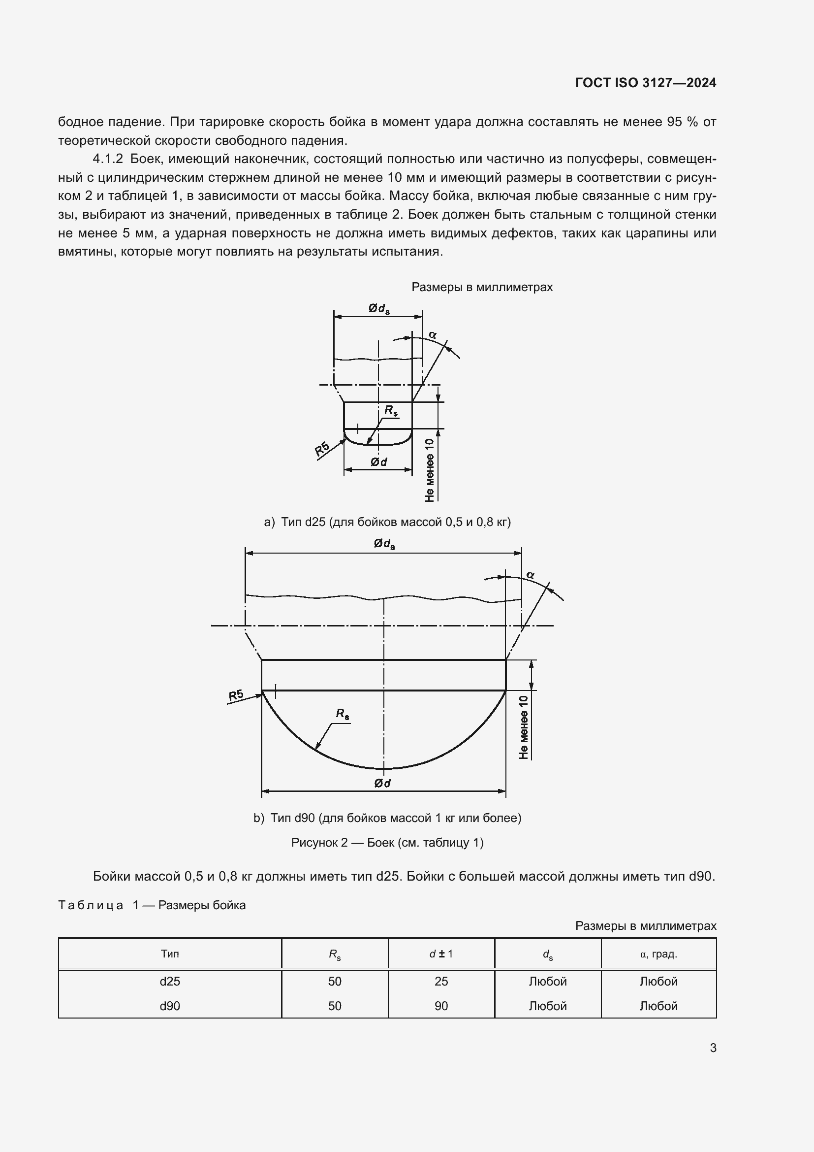 ���� ISO 3127-2024. �������� 8