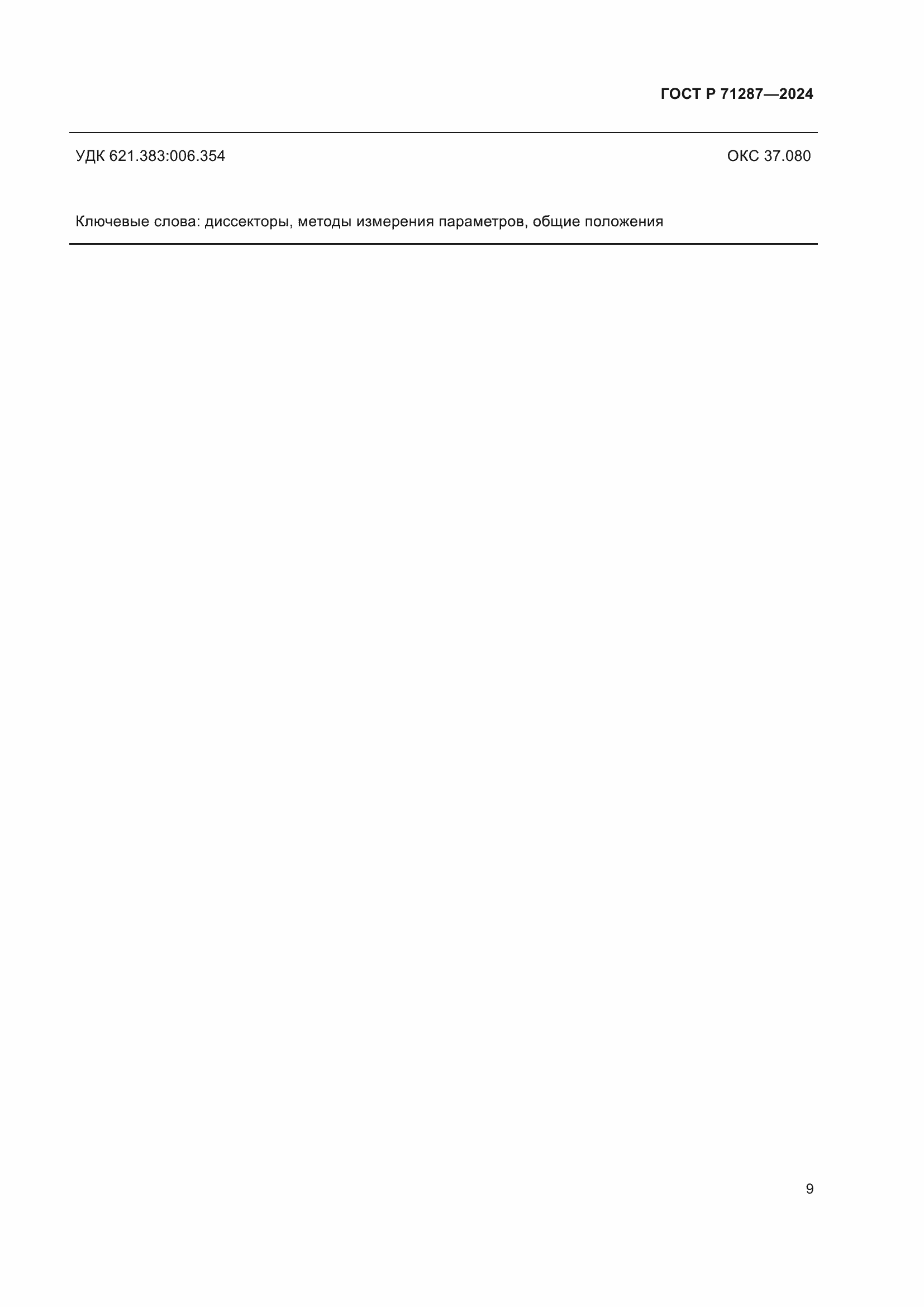 ���� � 71287-2024. �������� 11