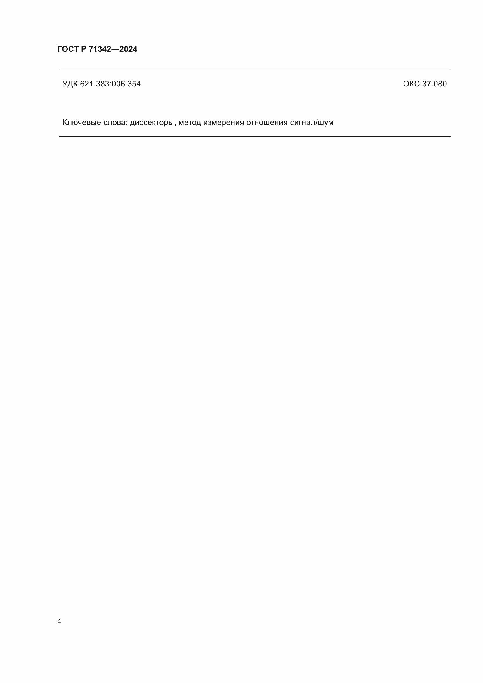 ���� � 71342-2024. �������� 6