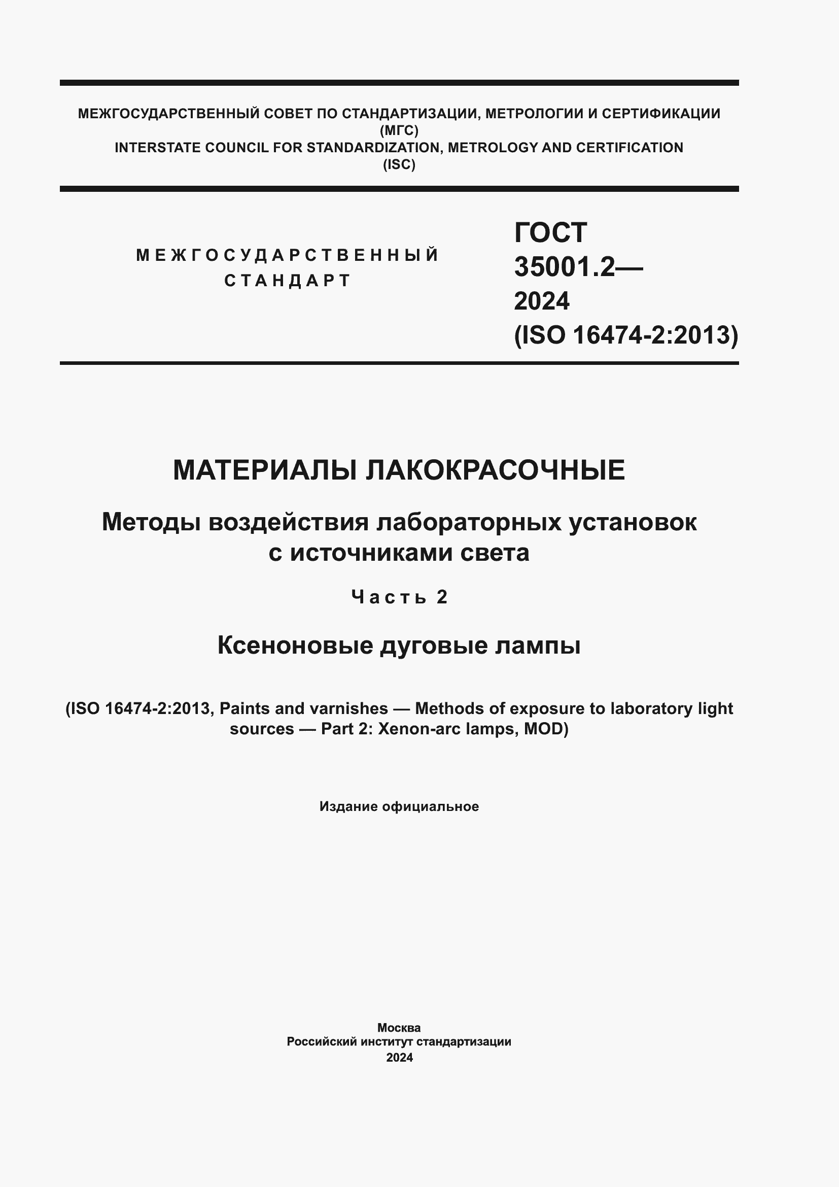 ���� 35001.2-2024. �������� 1