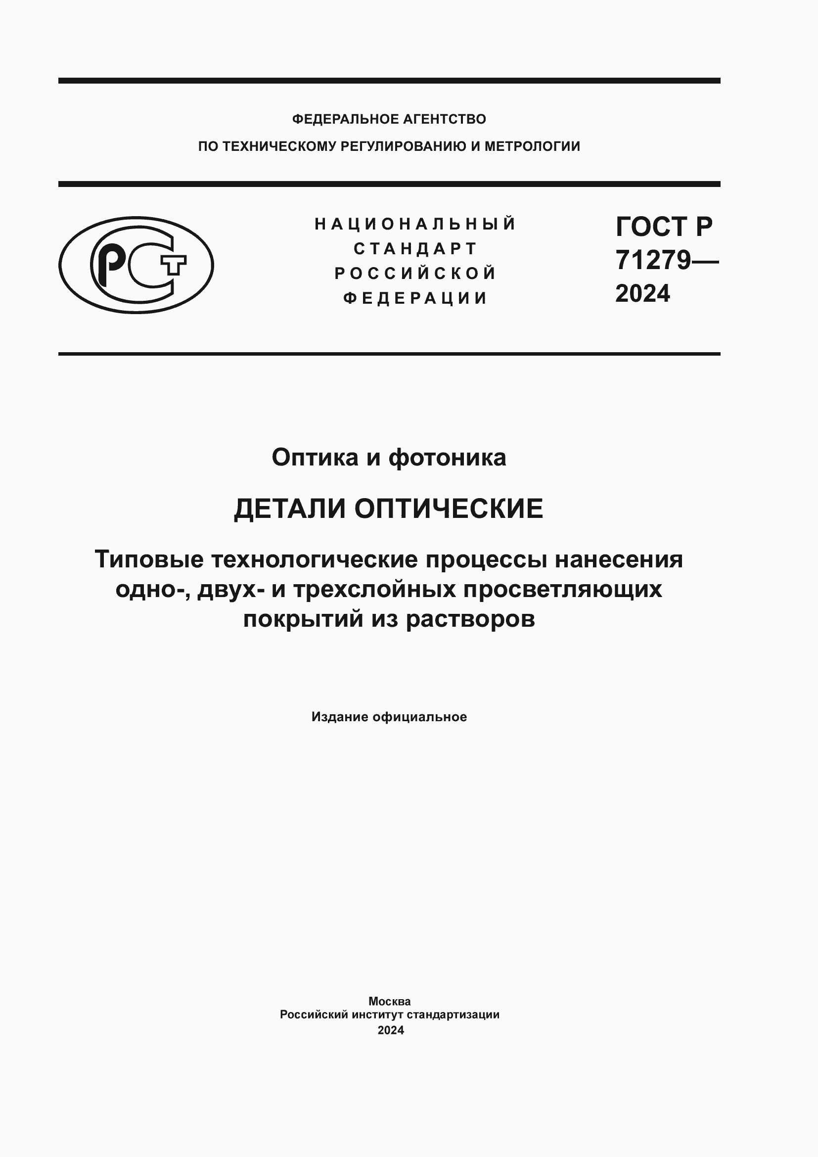 ���� � 71279-2024. �������� 1