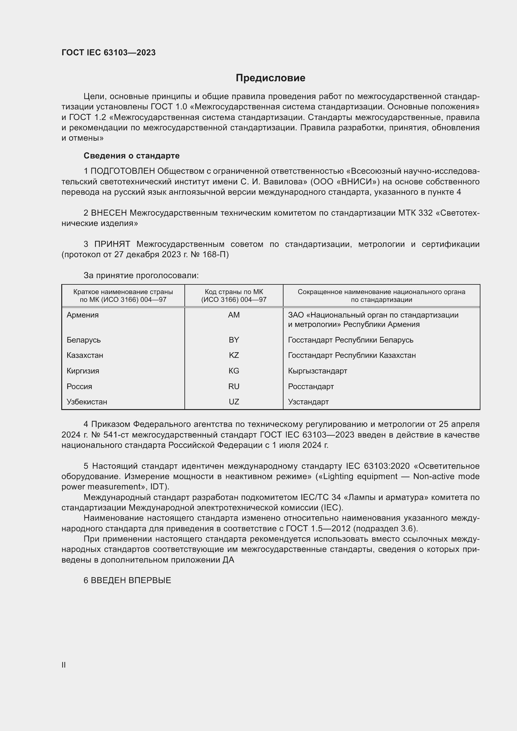 ���� IEC 63103-2023. �������� 2