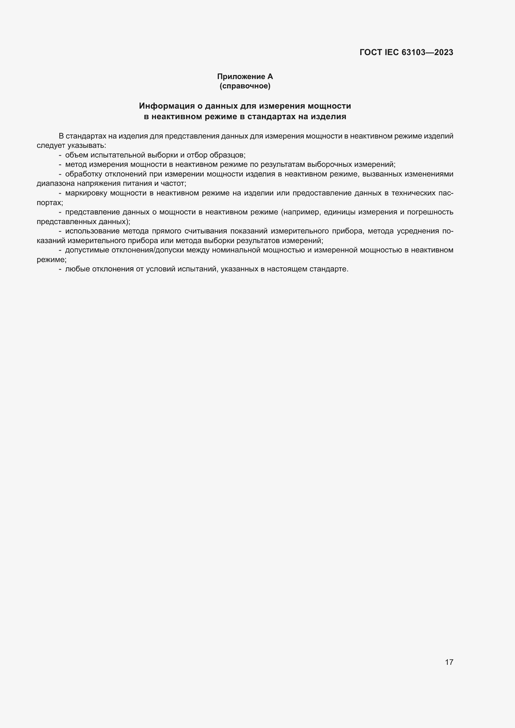 ���� IEC 63103-2023. �������� 22