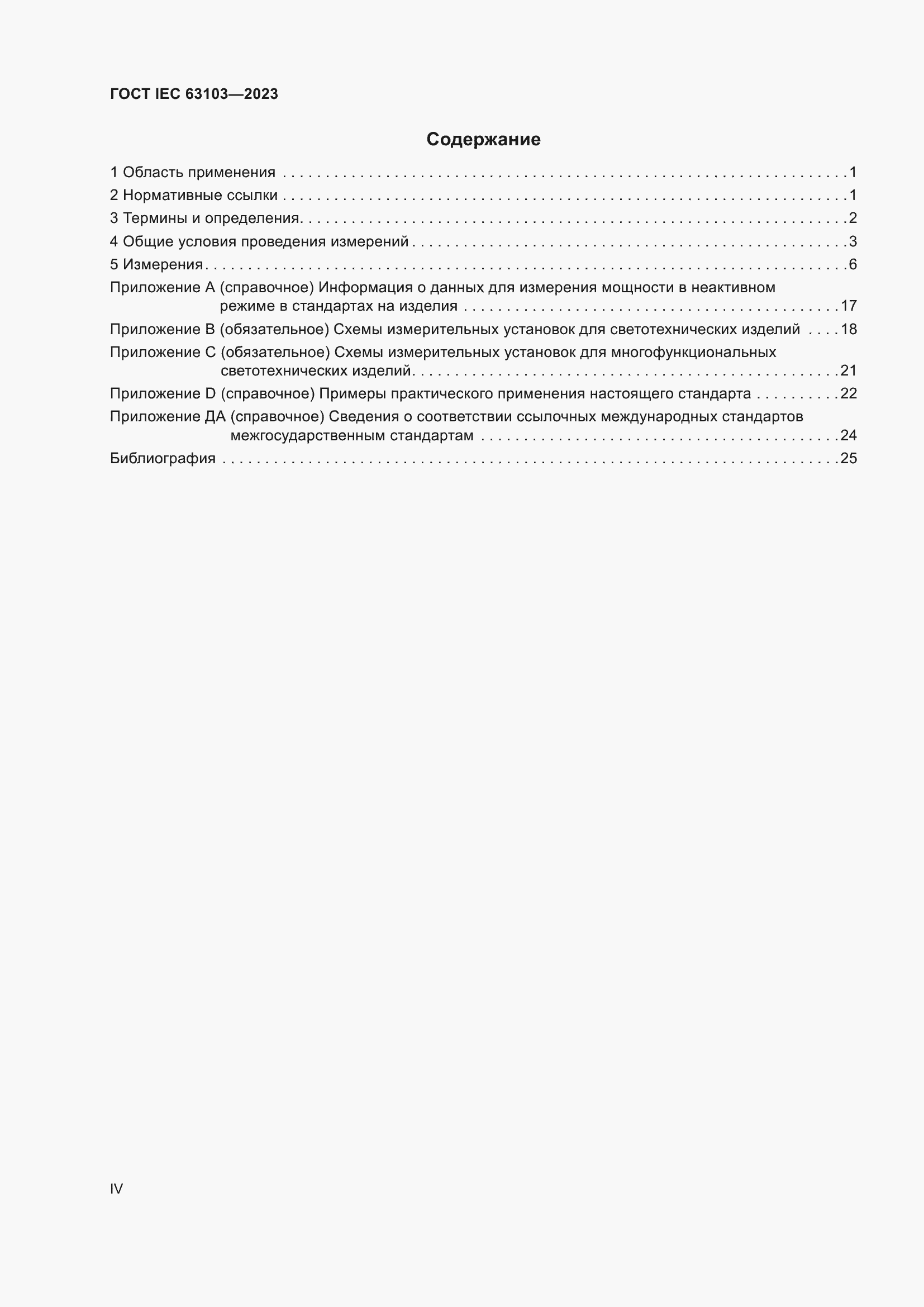 ���� IEC 63103-2023. �������� 4