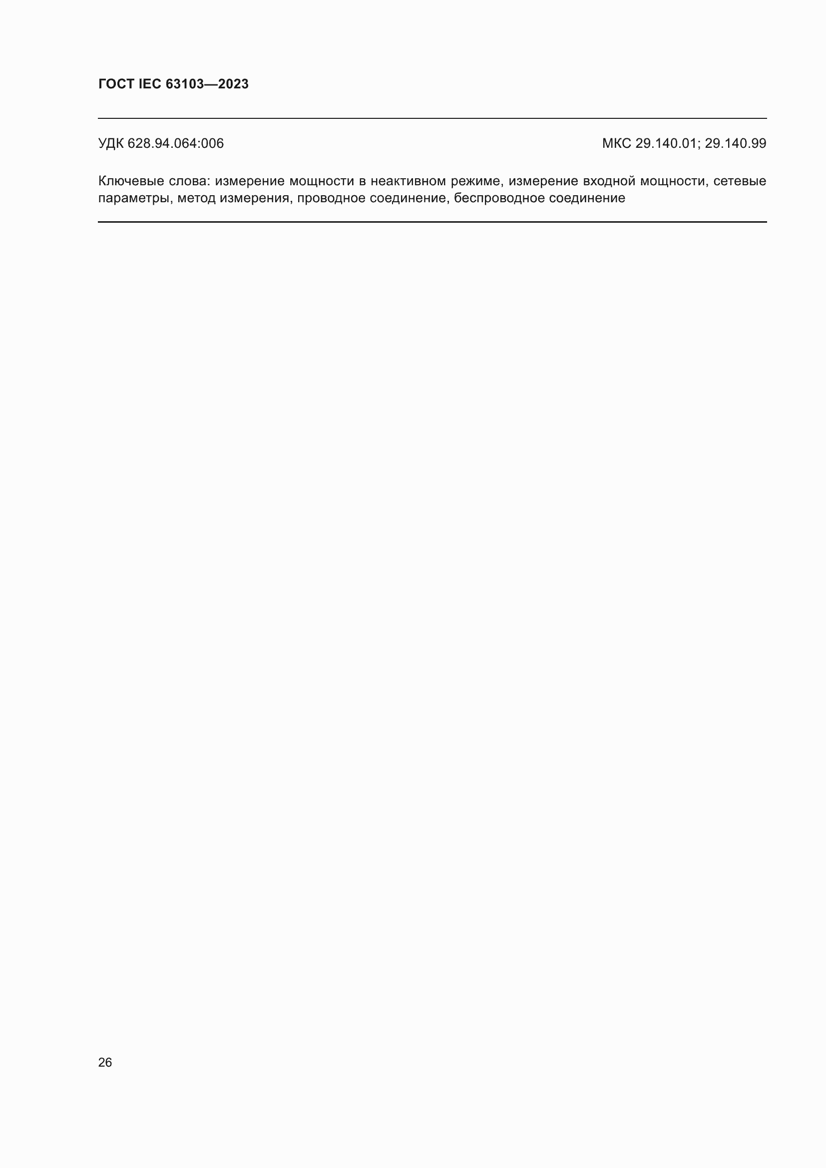 ���� IEC 63103-2023. �������� 31
