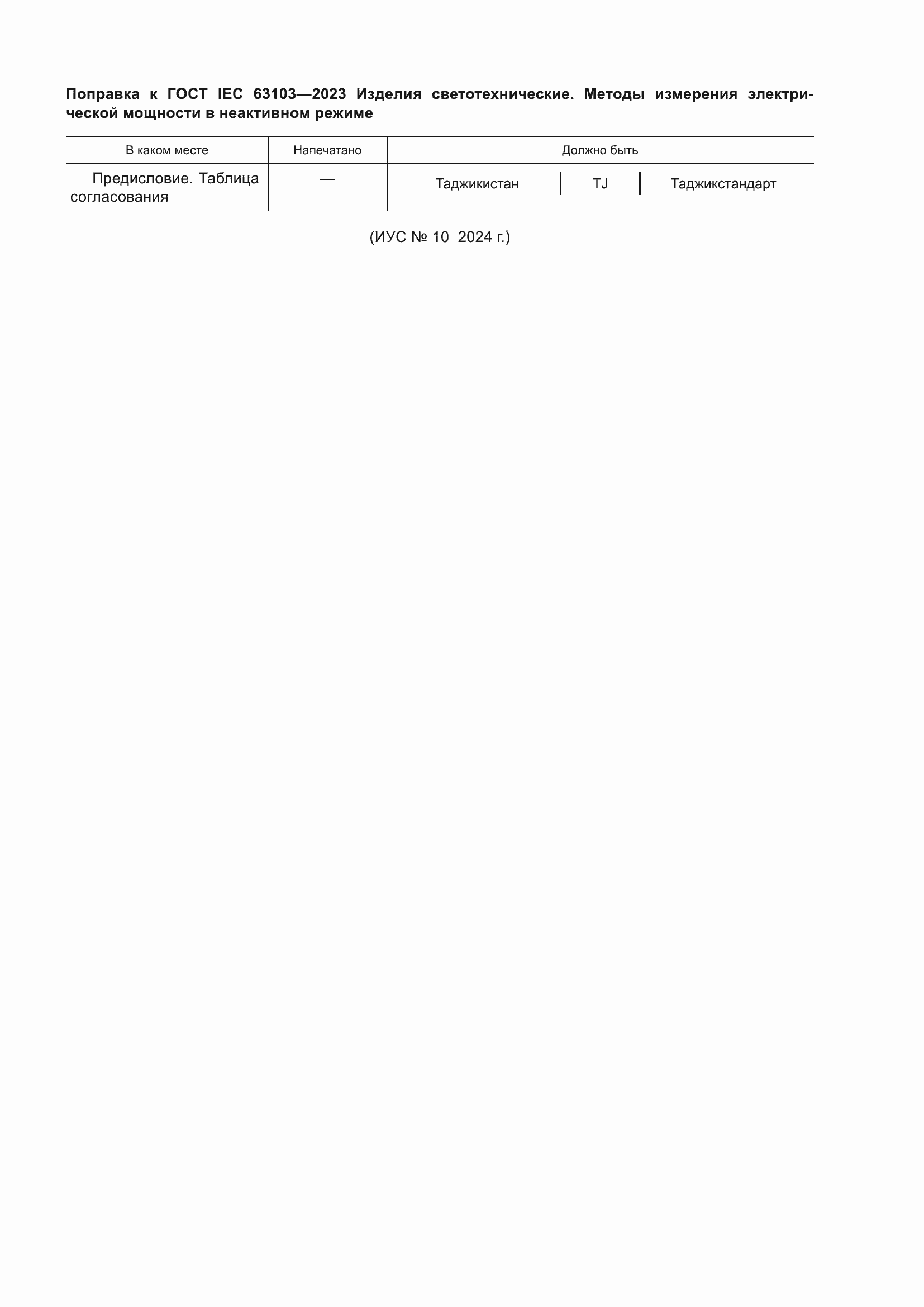 ���� IEC 63103-2023. �������� 5