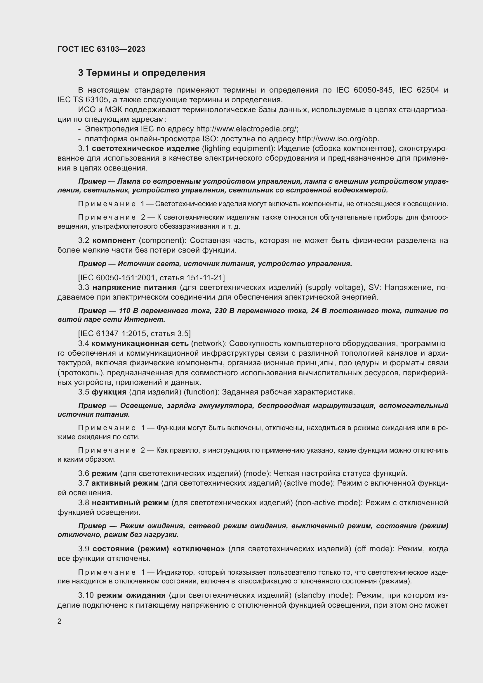 ���� IEC 63103-2023. �������� 7