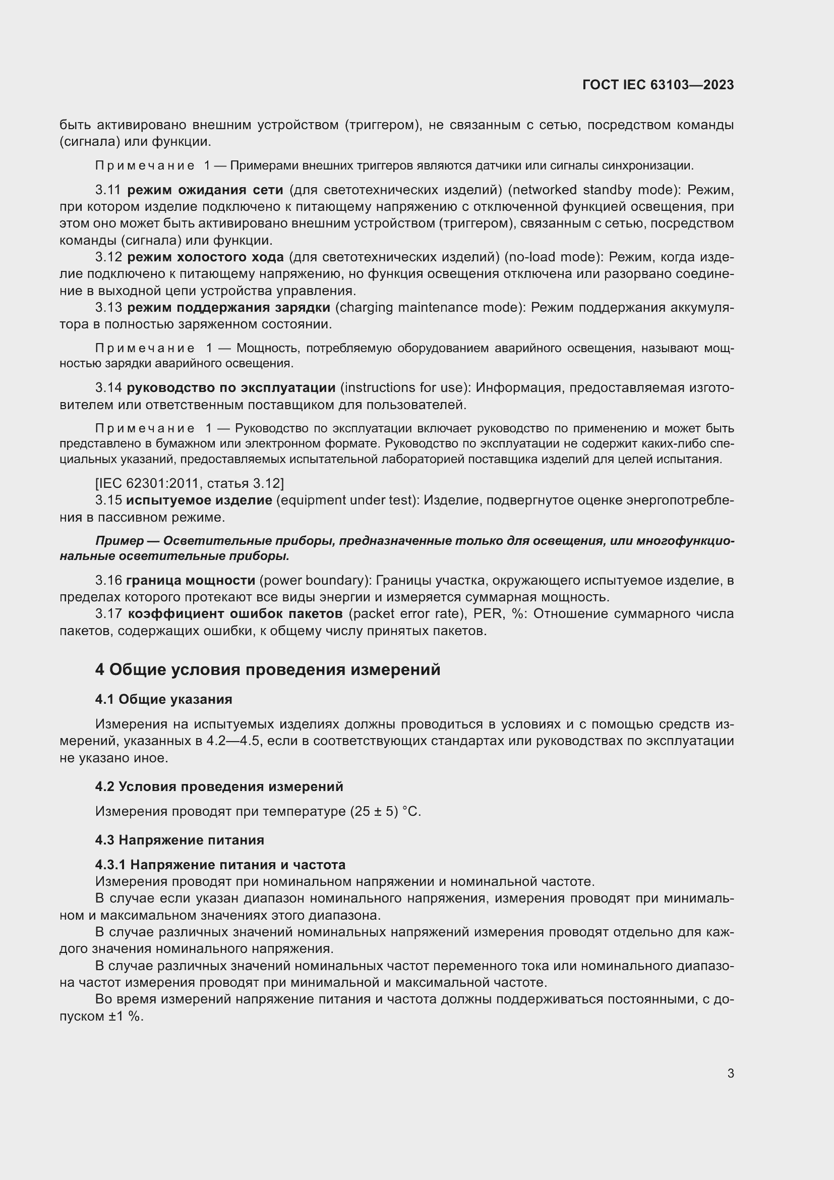 ���� IEC 63103-2023. �������� 8