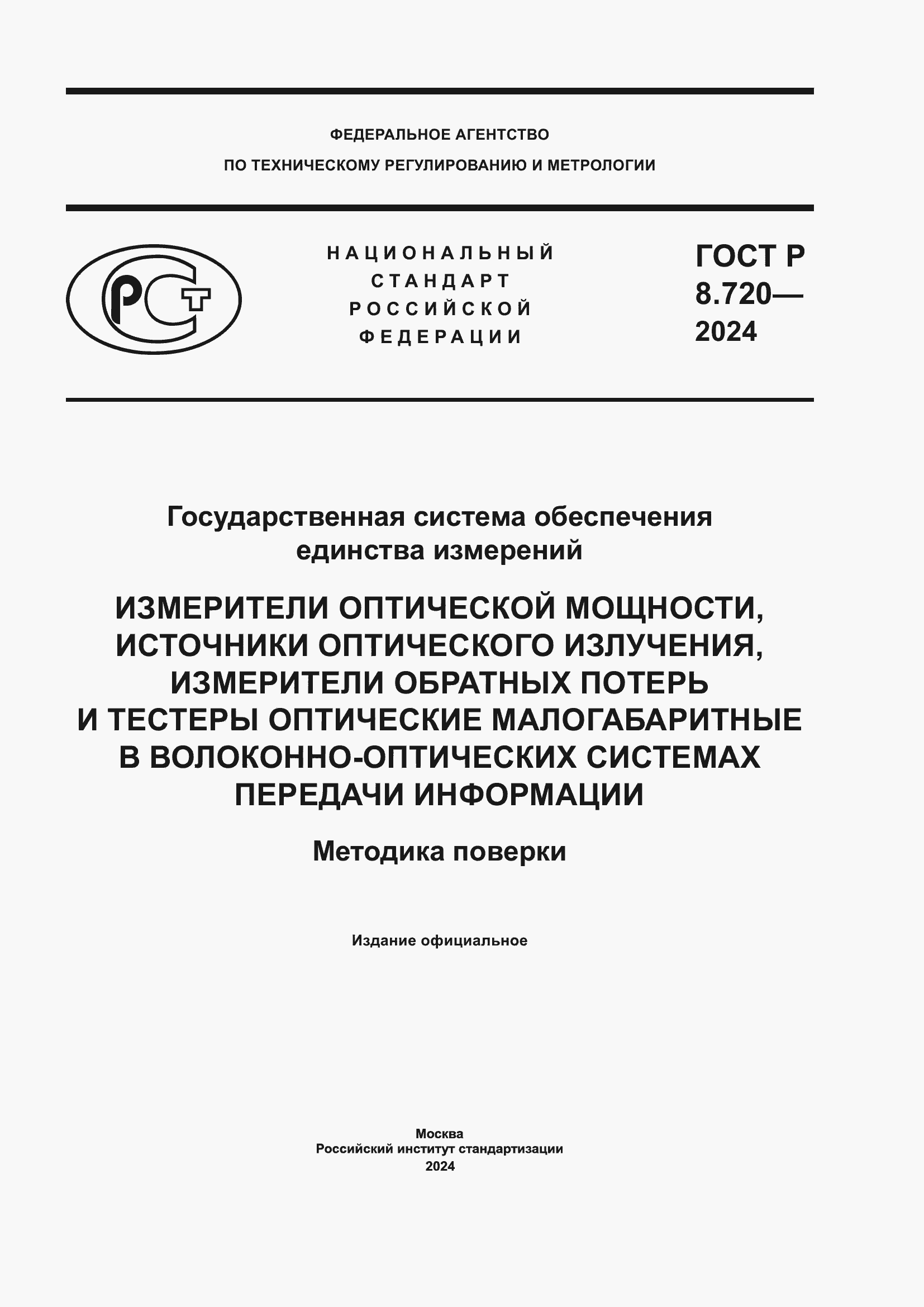 ���� � 8.720-2024. �������� 1