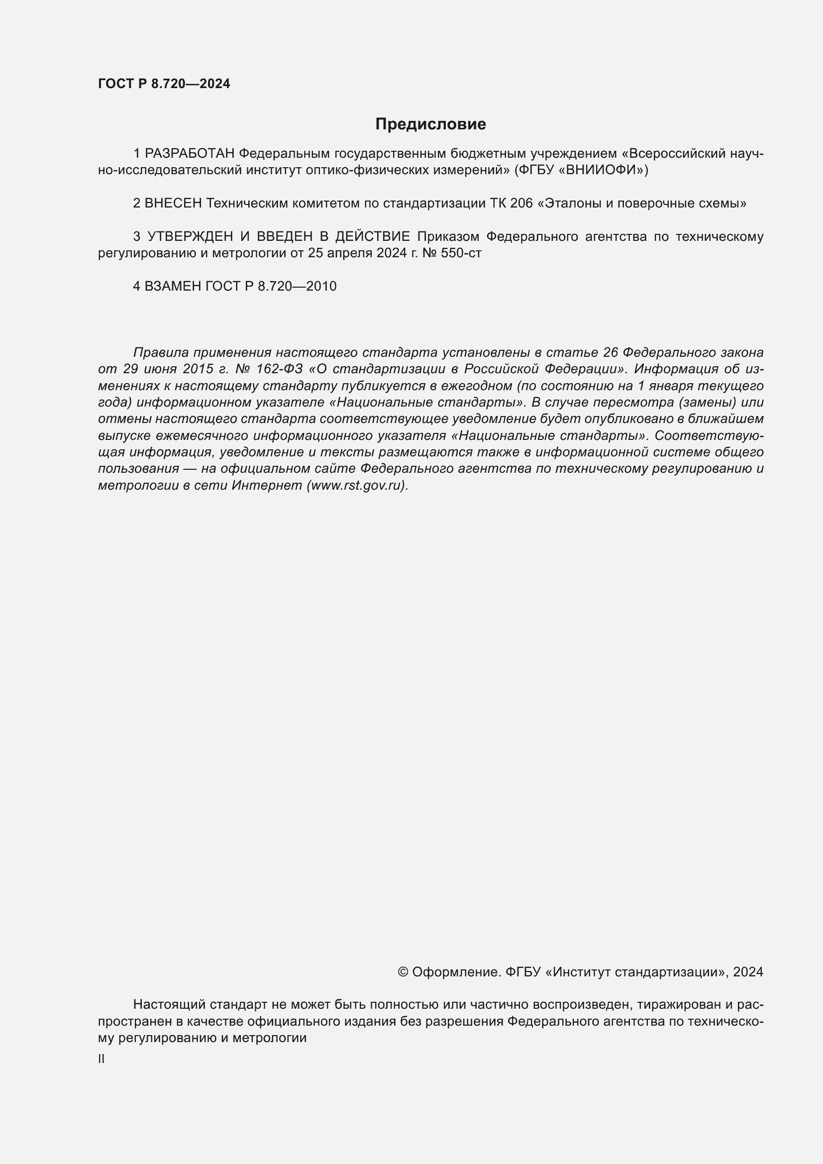 ���� � 8.720-2024. �������� 2