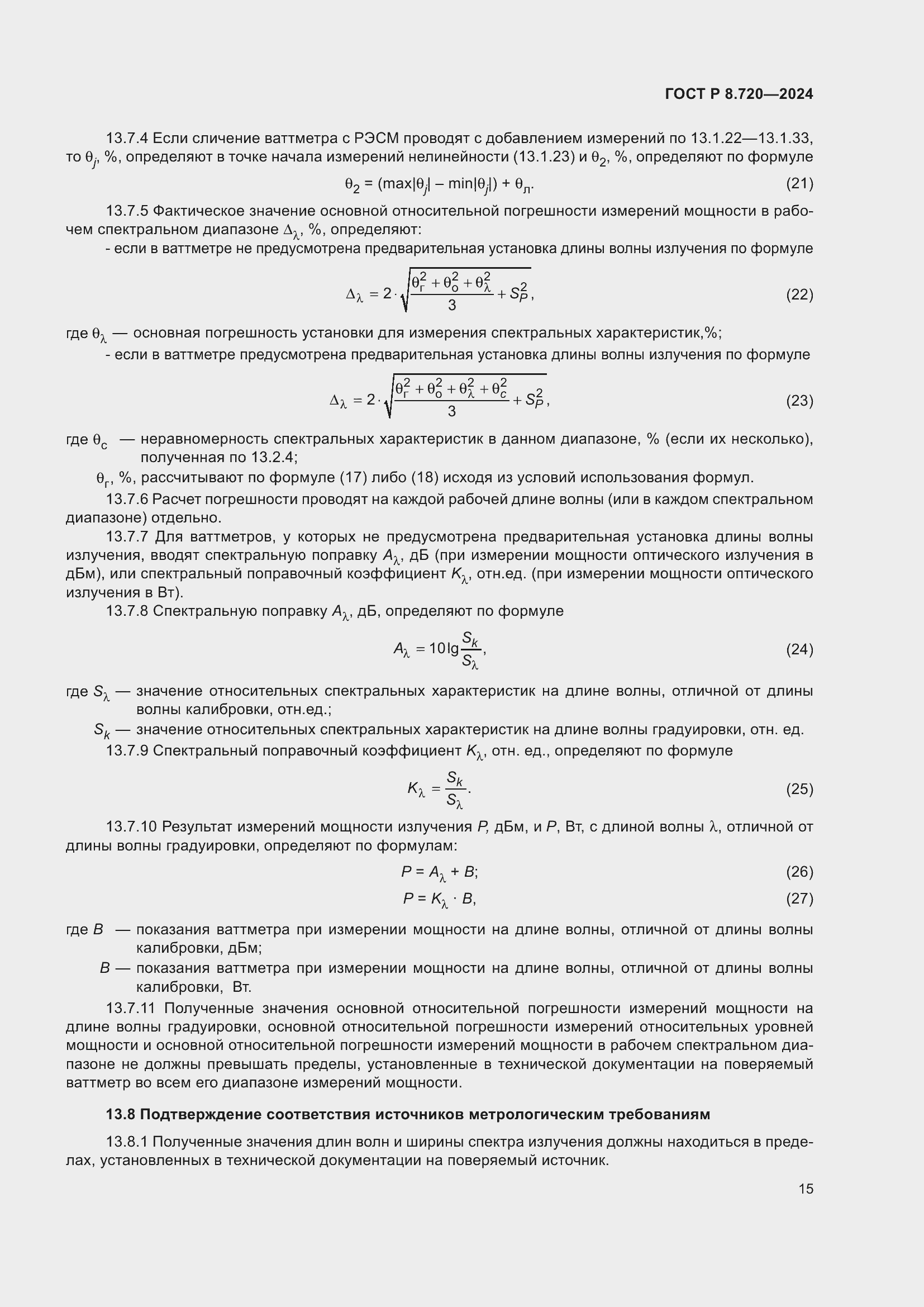 ���� � 8.720-2024. �������� 19