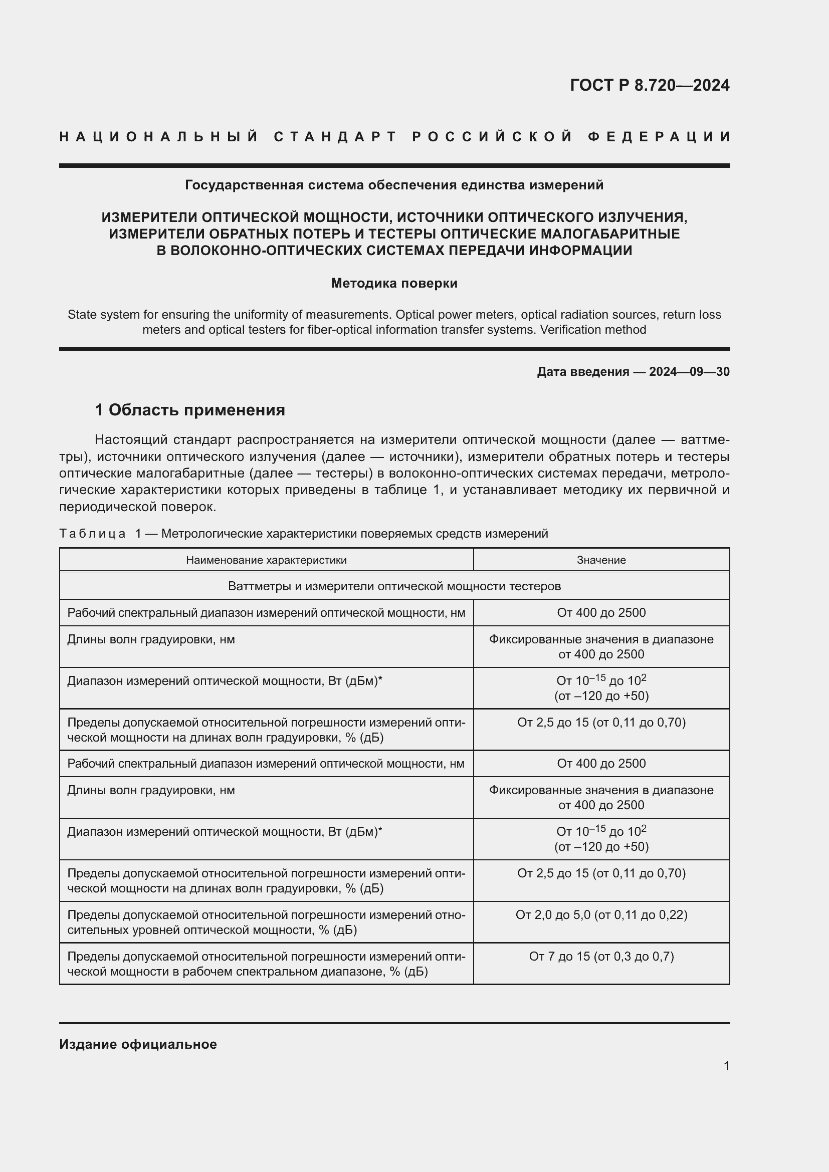 ���� � 8.720-2024. �������� 5