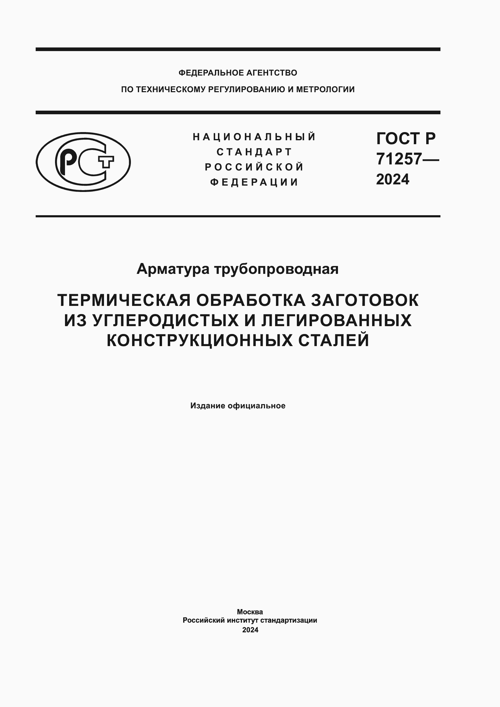 ���� � 71257-2024. �������� 1