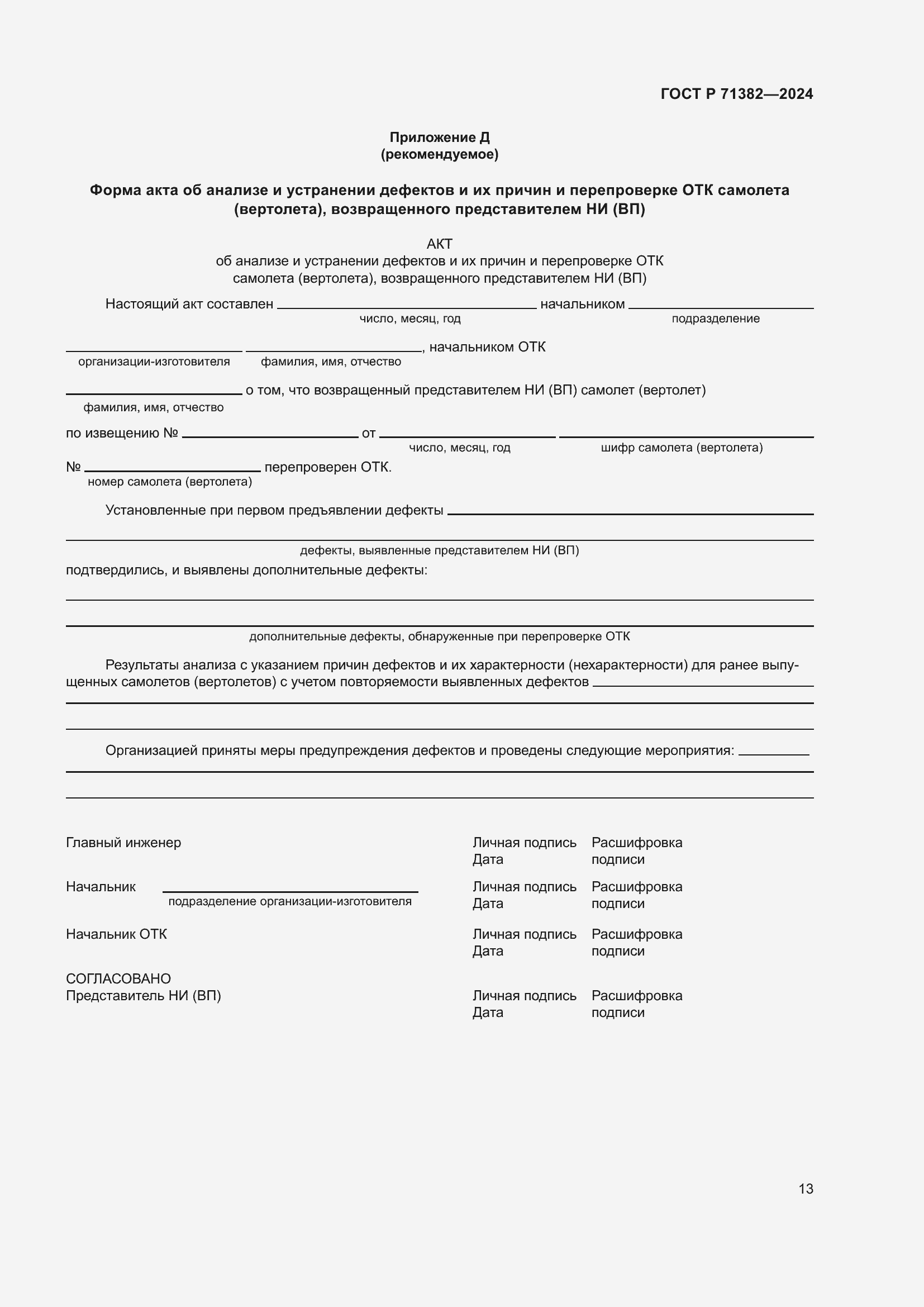 ���� � 71382-2024. �������� 17
