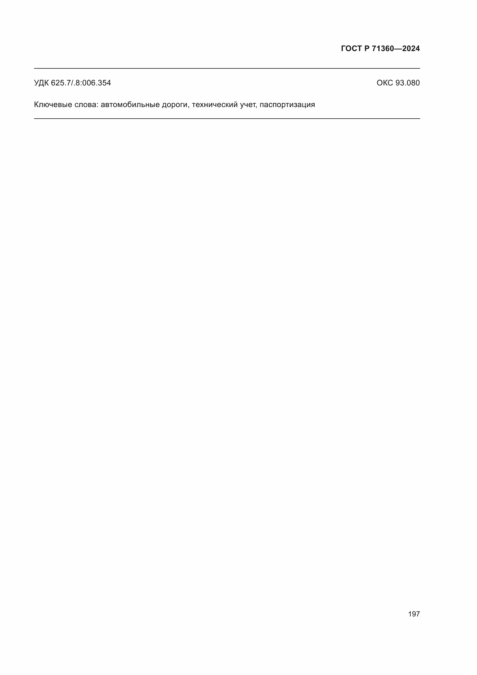 ���� � 71360-2024. �������� 201