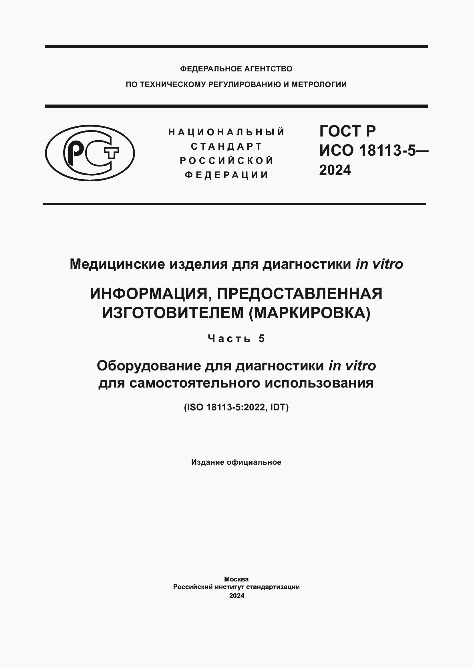���� � ��� 18113-5-2024. �������� 1