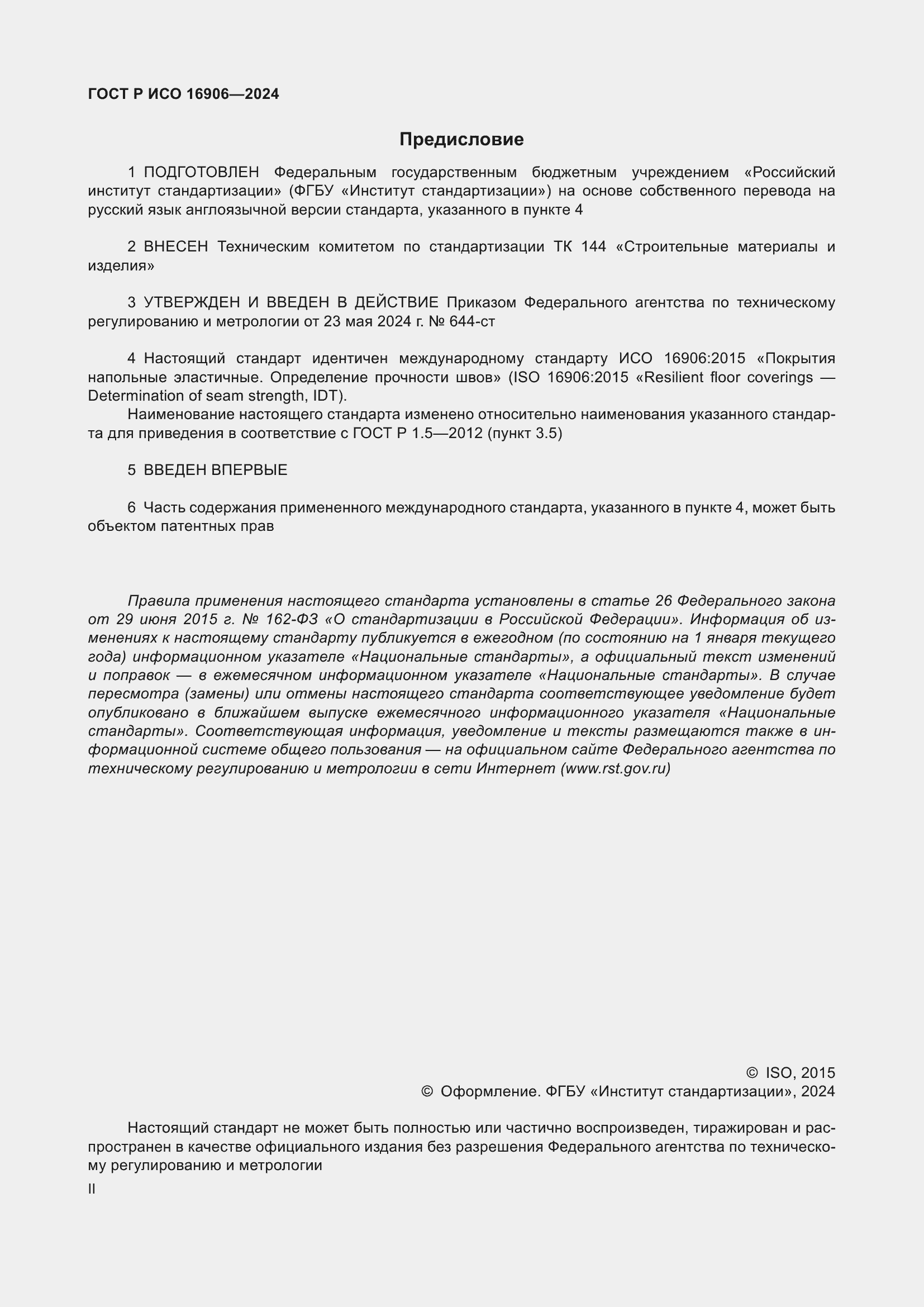 ���� � ��� 16906-2024. �������� 2