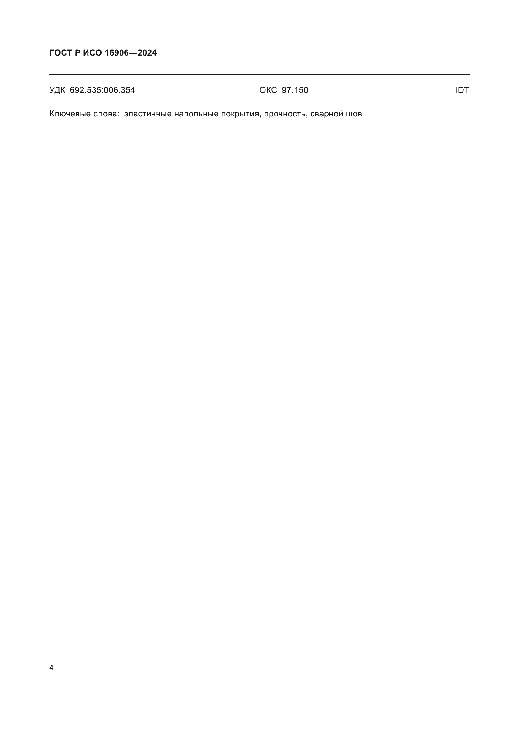 ���� � ��� 16906-2024. �������� 6