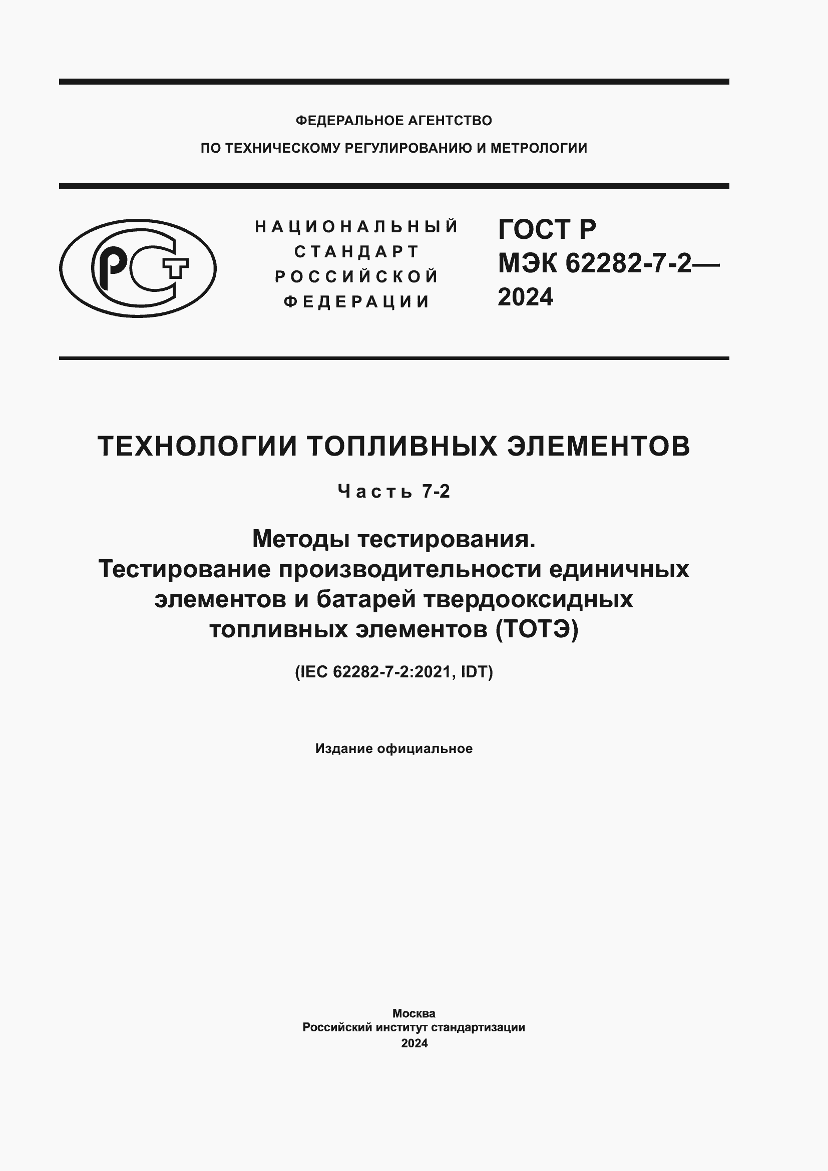 ���� � ��� 62282-7-2-2024. �������� 1