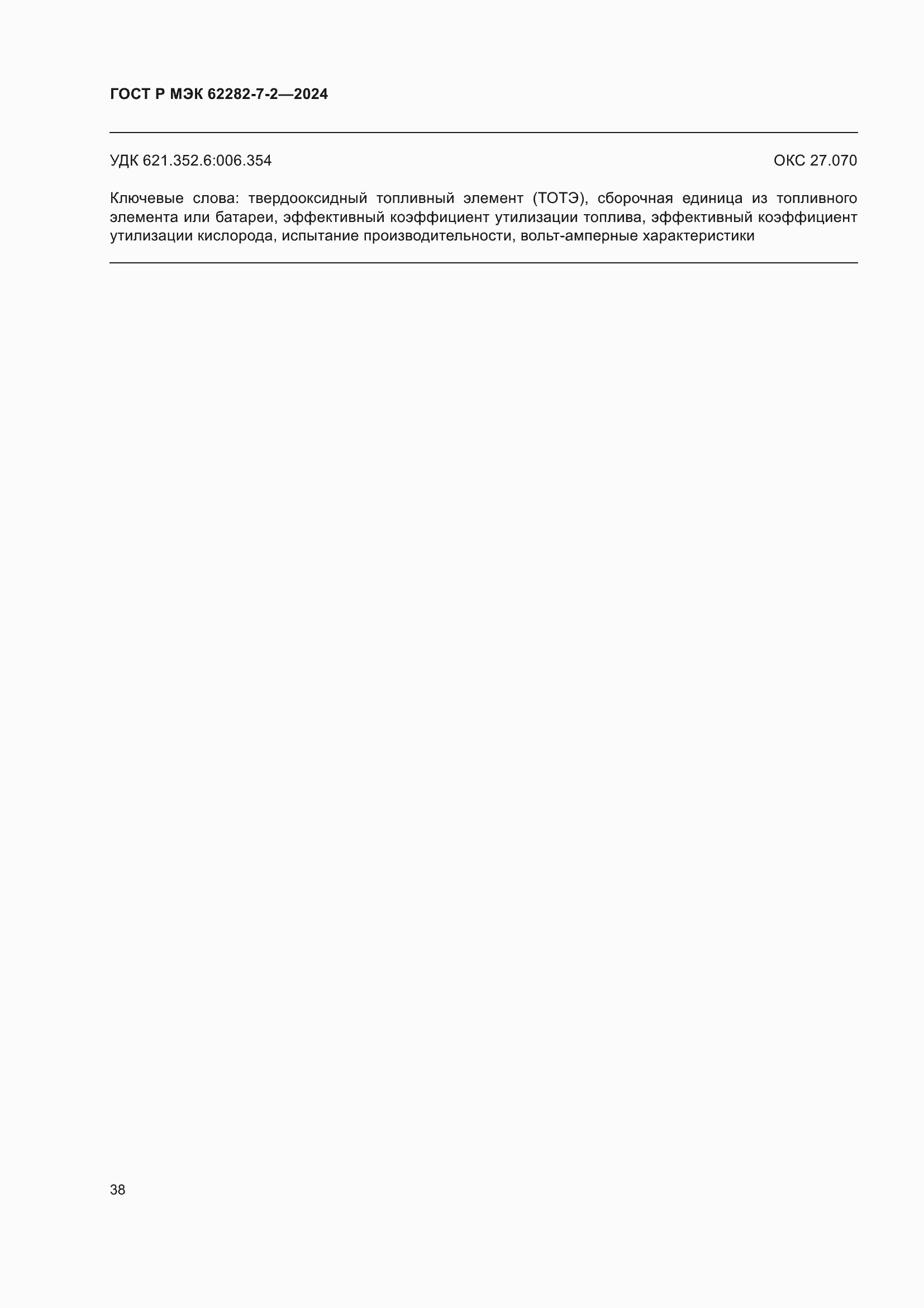 ���� � ��� 62282-7-2-2024. �������� 44