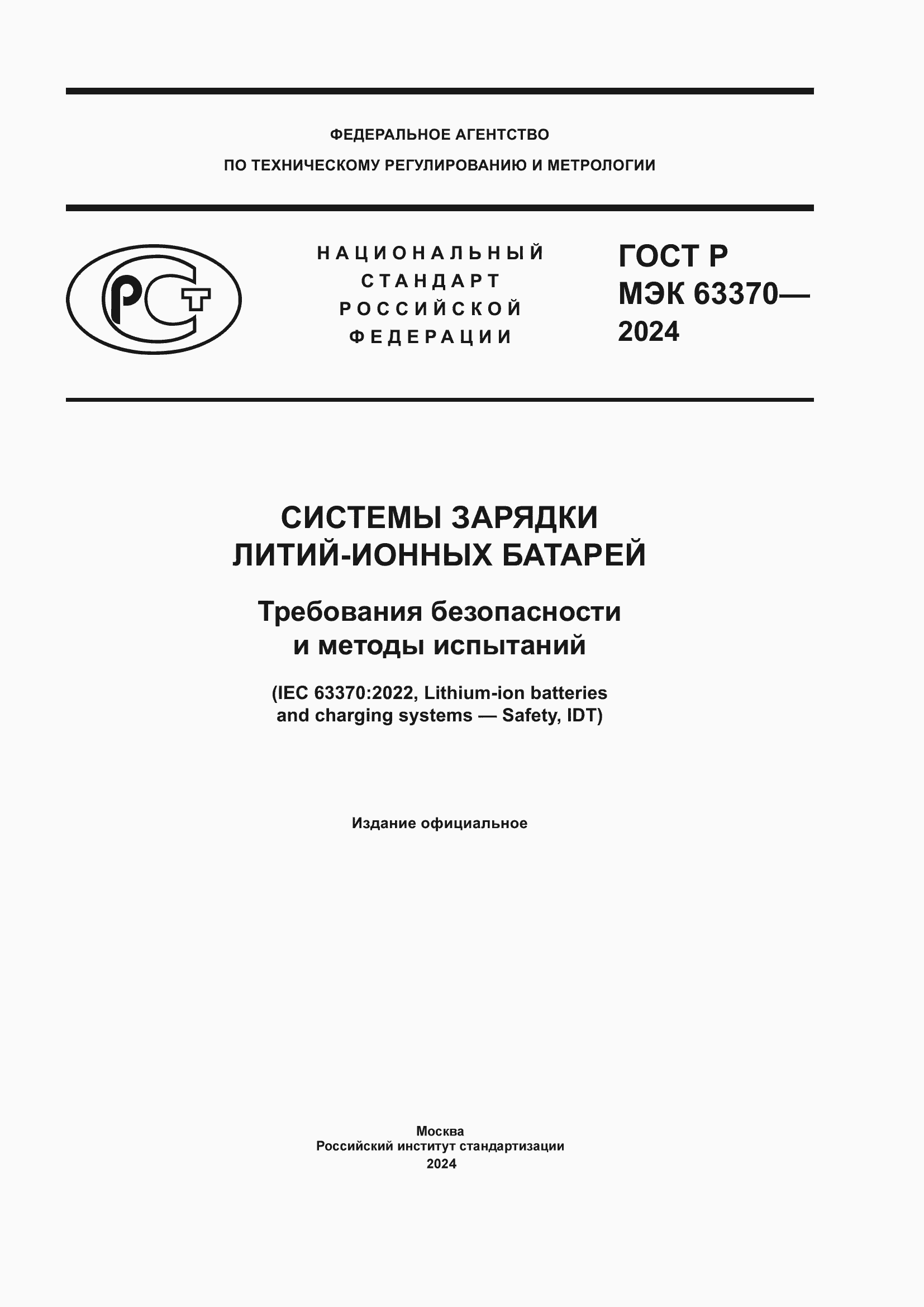 ���� � ��� 63370-2024. �������� 1