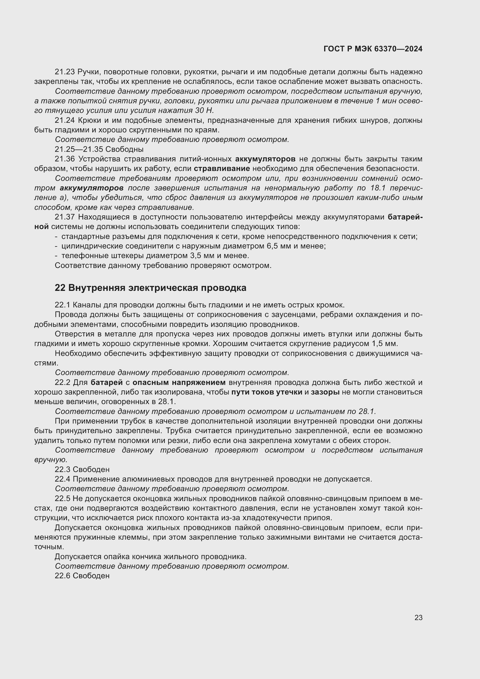 ���� � ��� 63370-2024. �������� 27