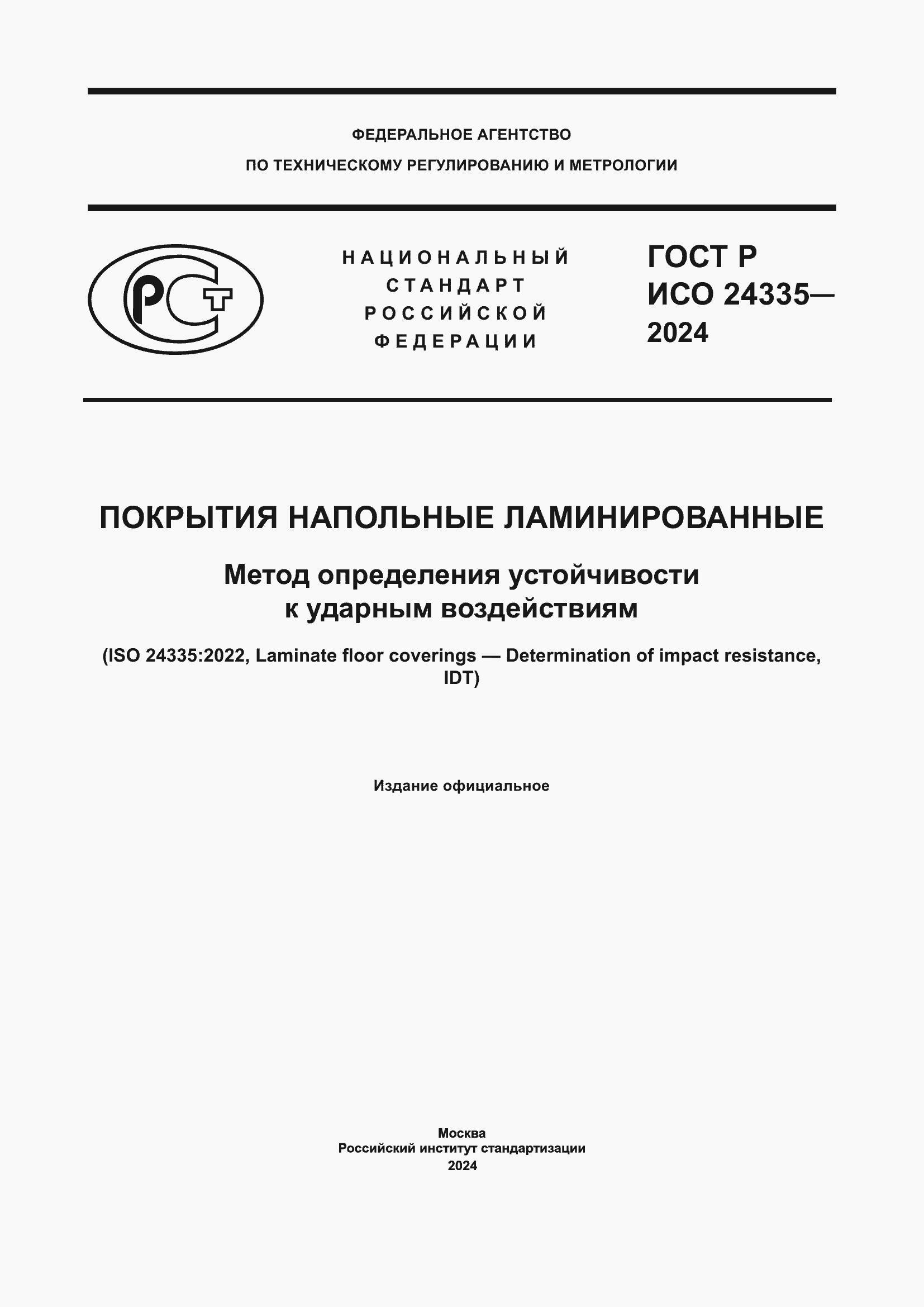 ���� � ��� 24335-2024. �������� 1