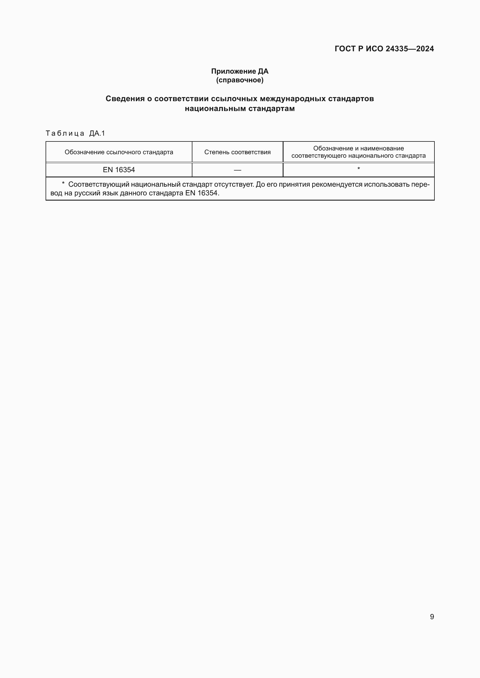 ���� � ��� 24335-2024. �������� 13