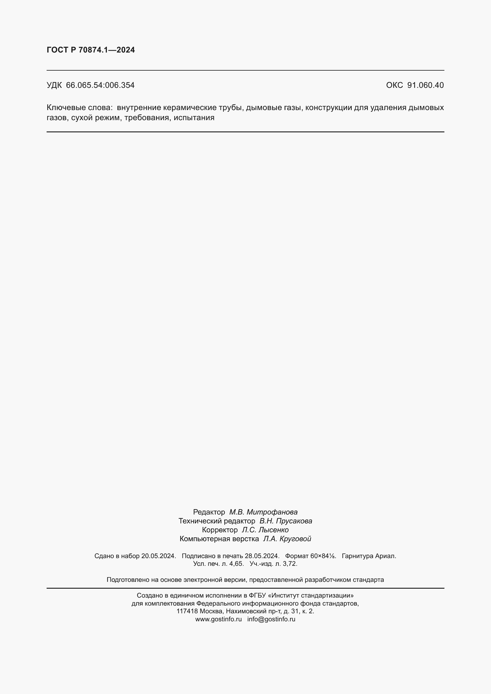 ���� � 70874.1-2024. �������� 40