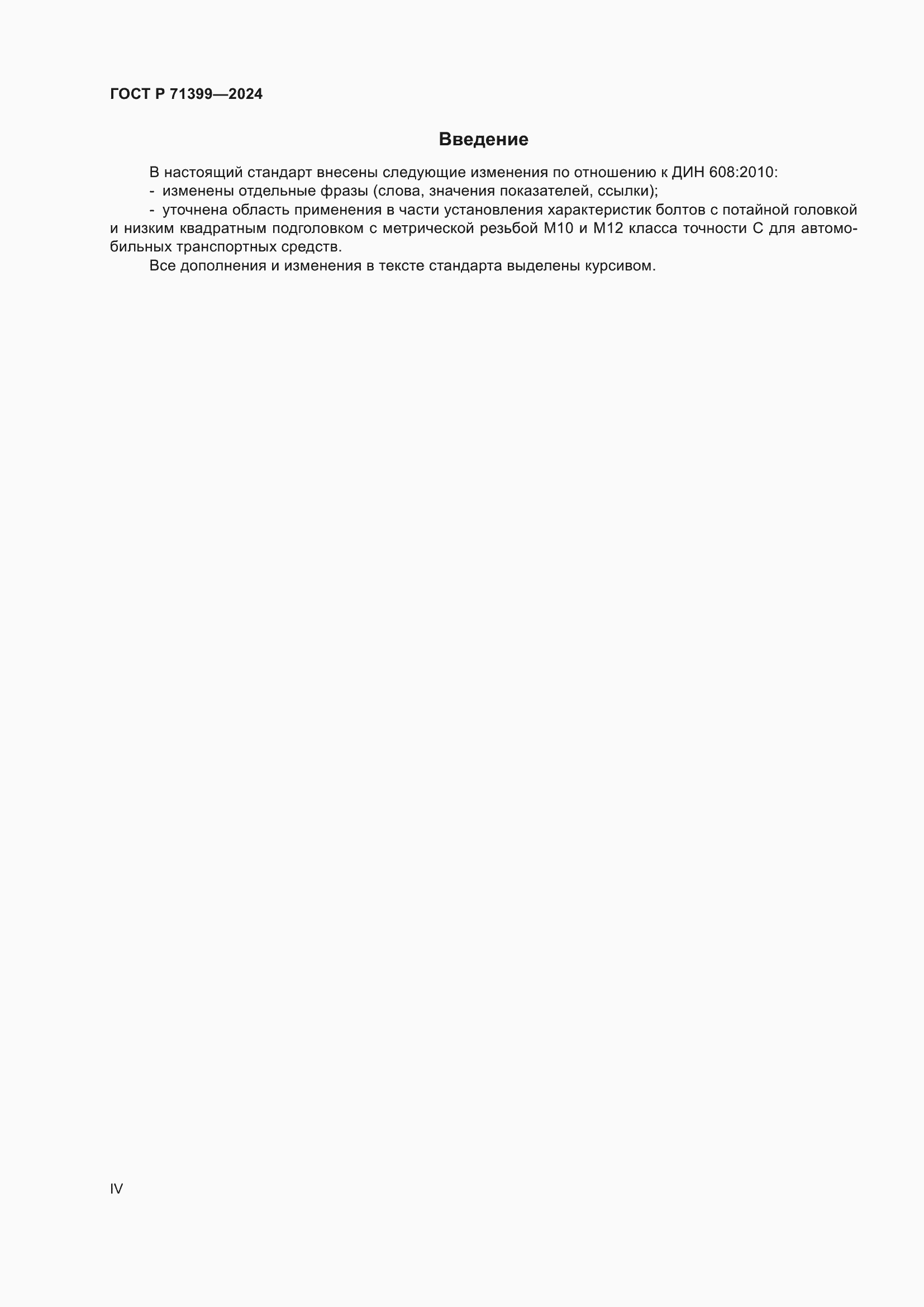 ���� � 71399-2024. �������� 4