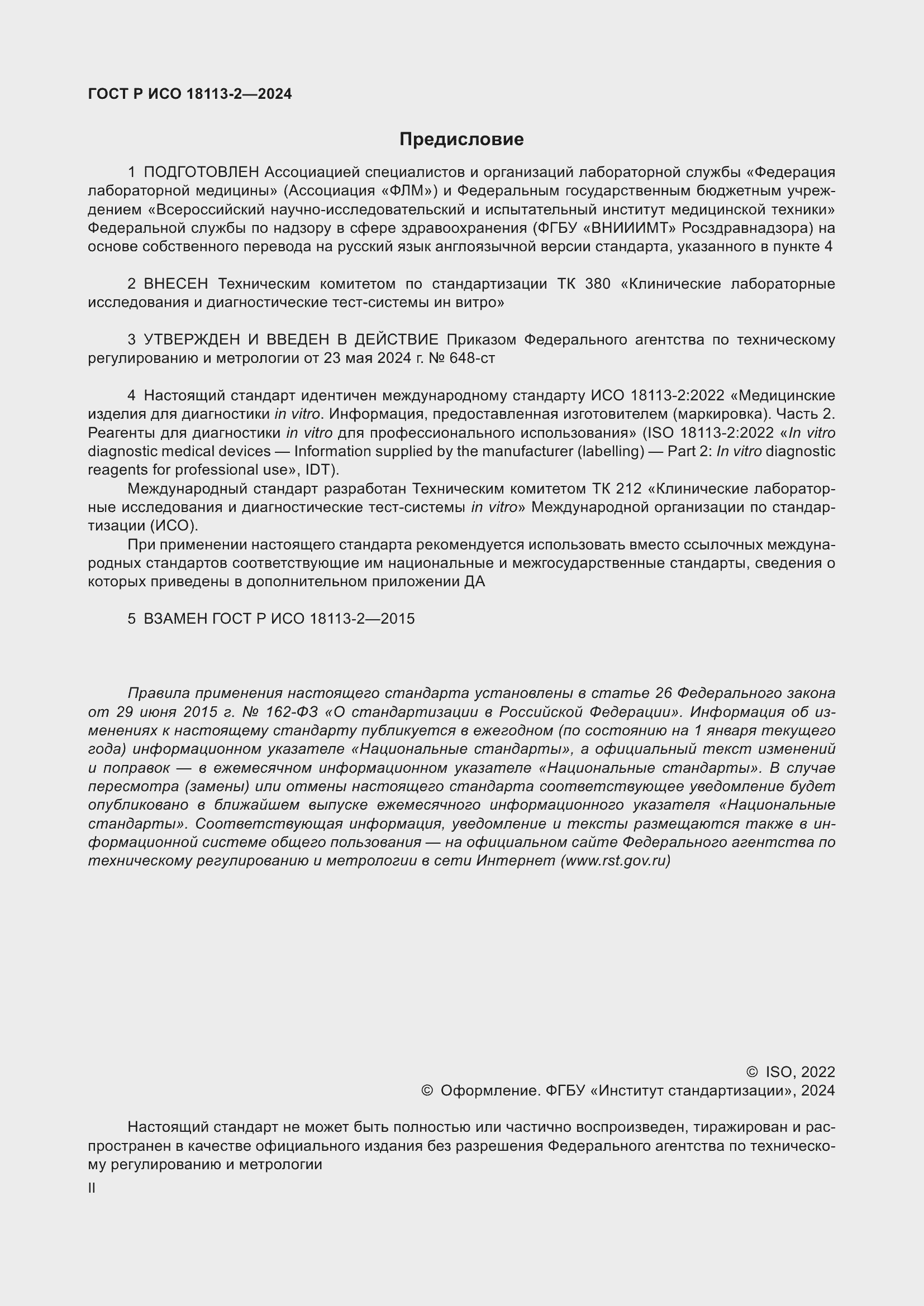 ���� � ��� 18113-2-2024. �������� 2