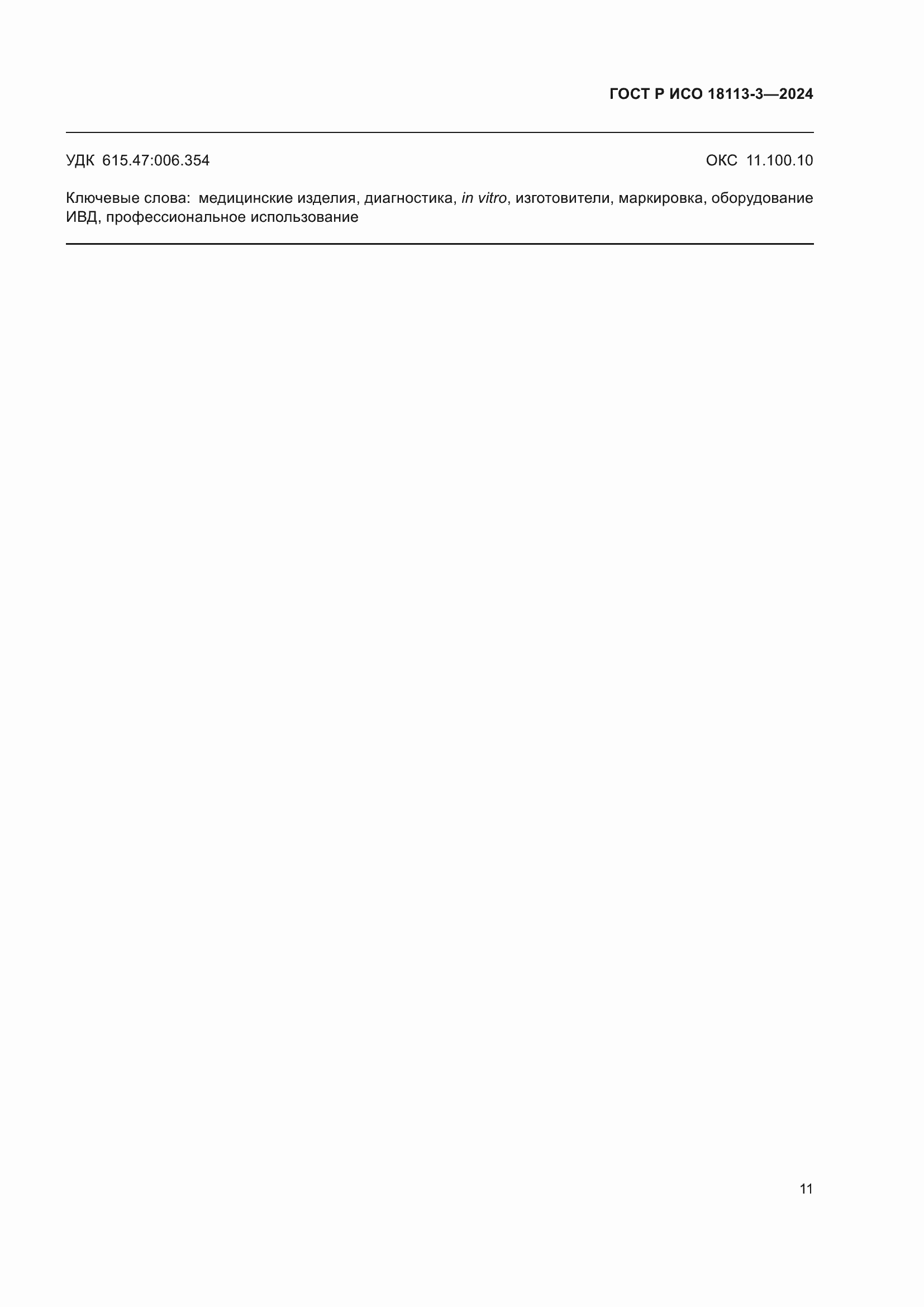���� � ��� 18113-3-2024. �������� 15