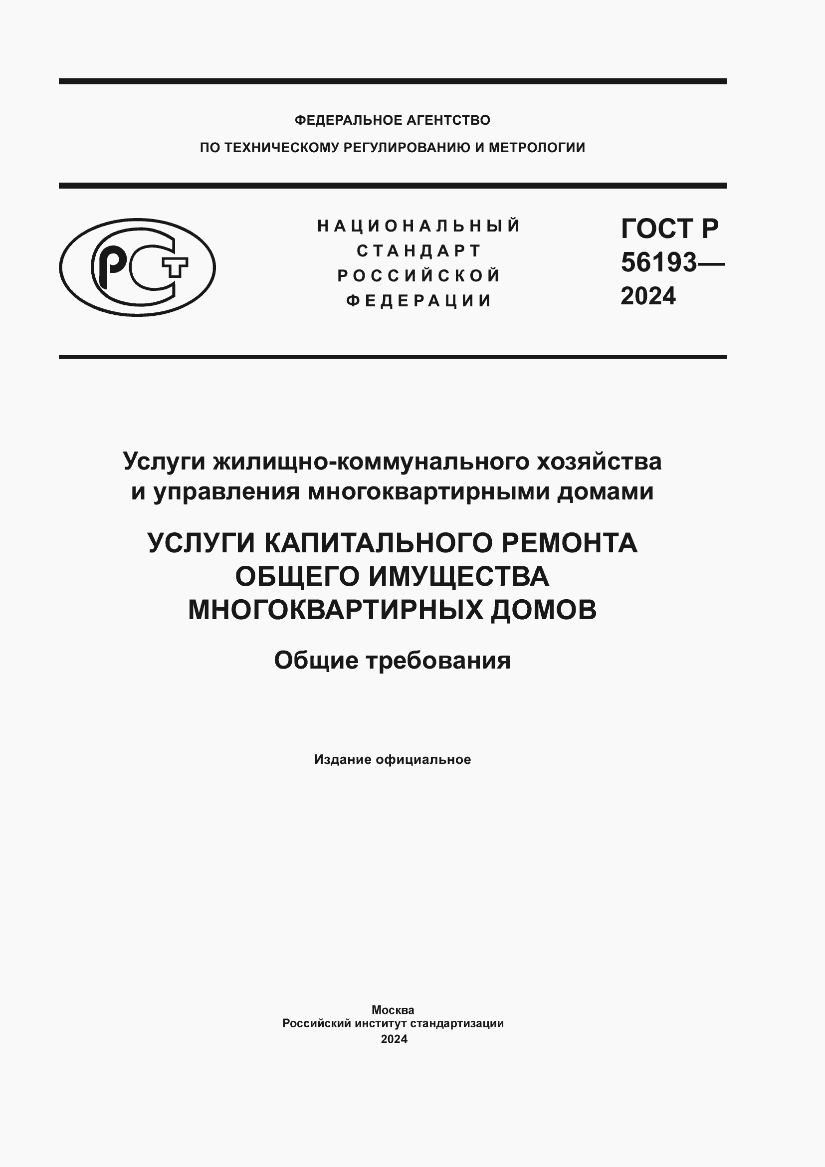 ���� � 56193-2024. �������� 1