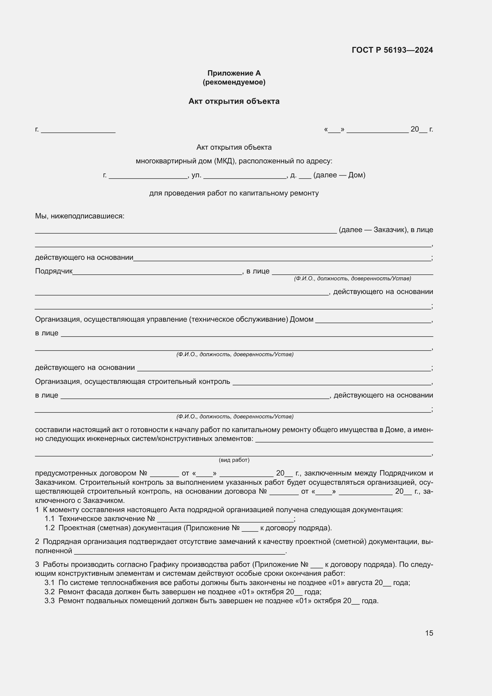 ���� � 56193-2024. �������� 19