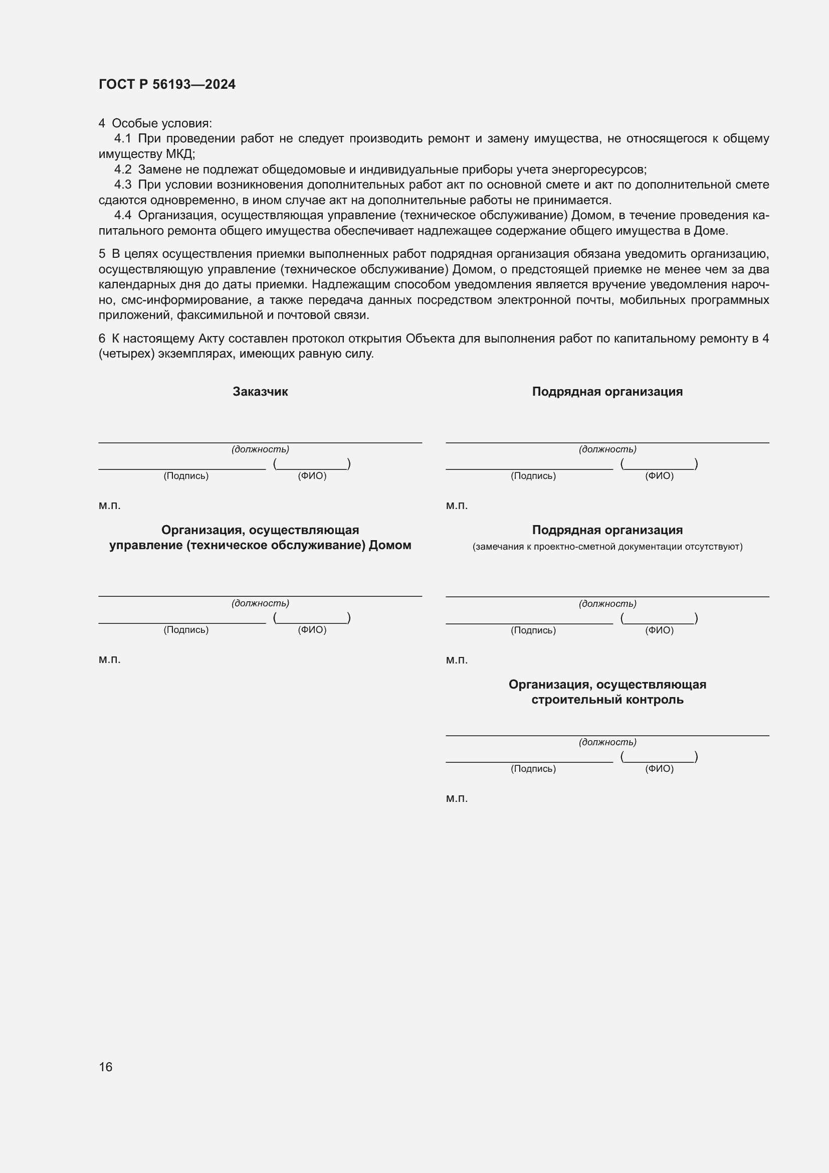 ���� � 56193-2024. �������� 20