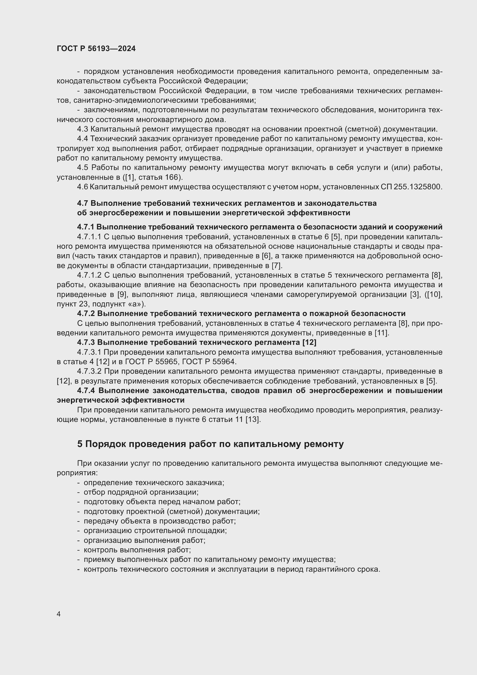���� � 56193-2024. �������� 8